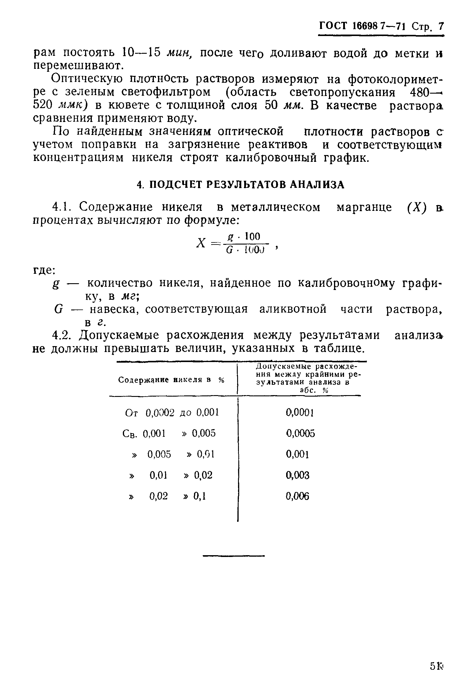 ГОСТ 16698.7-71