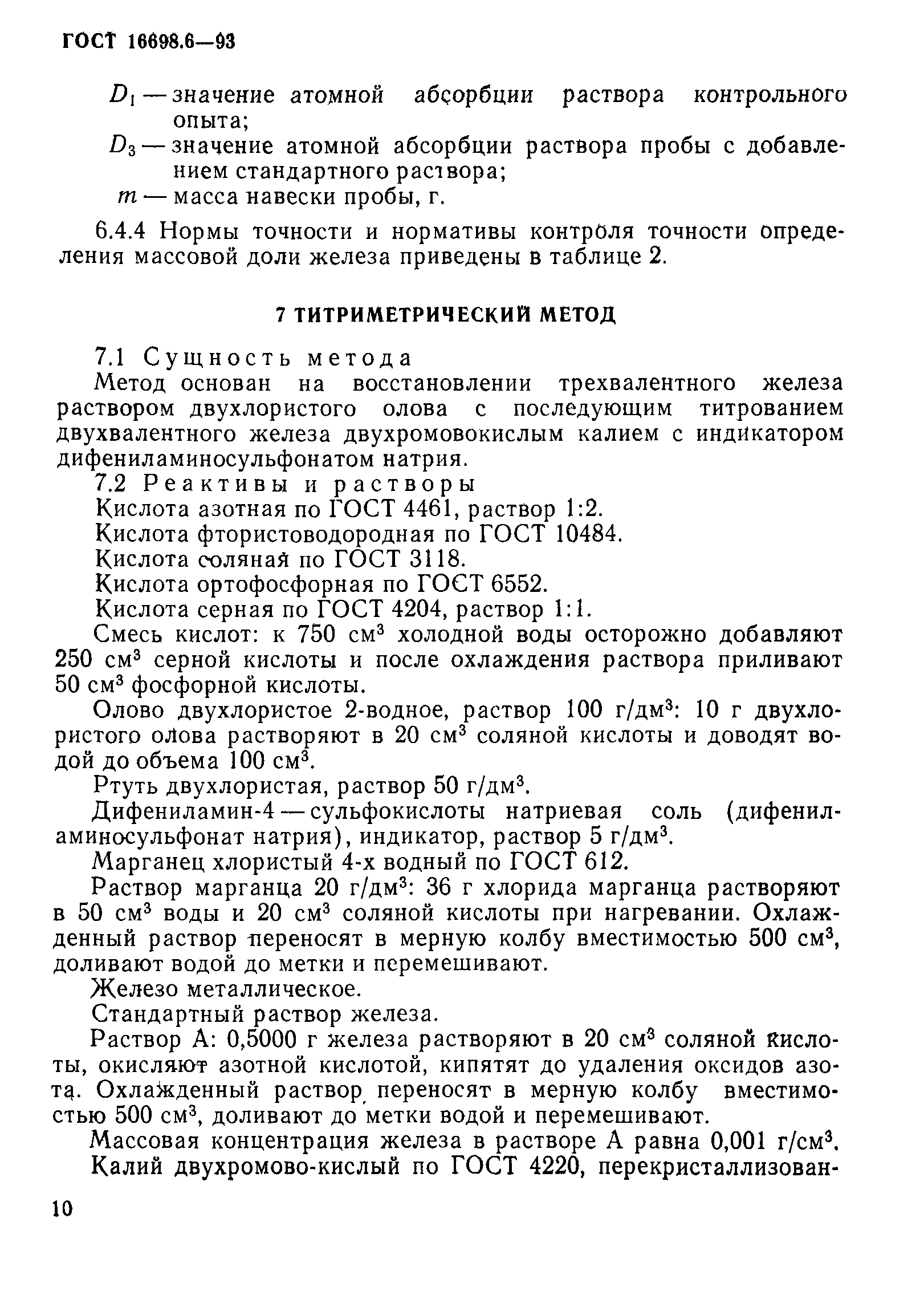 ГОСТ 16698.6-93