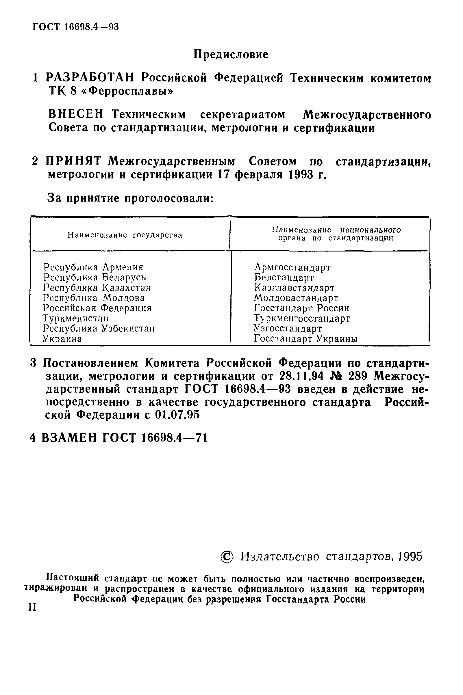 ГОСТ 16698.4-93