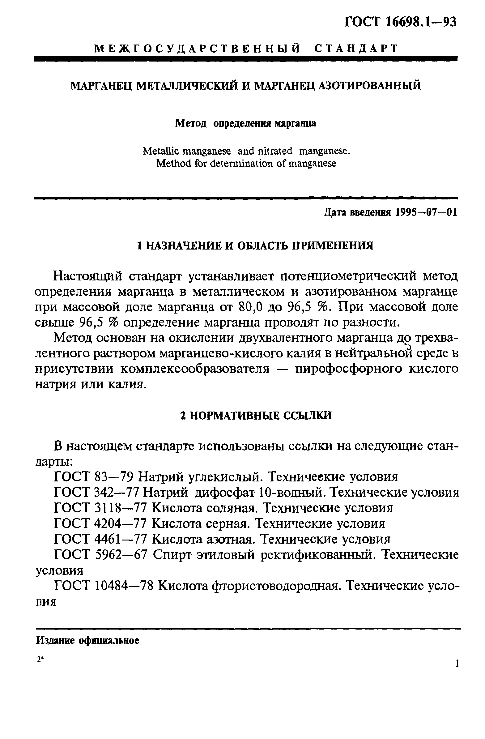 ГОСТ 16698.1-93