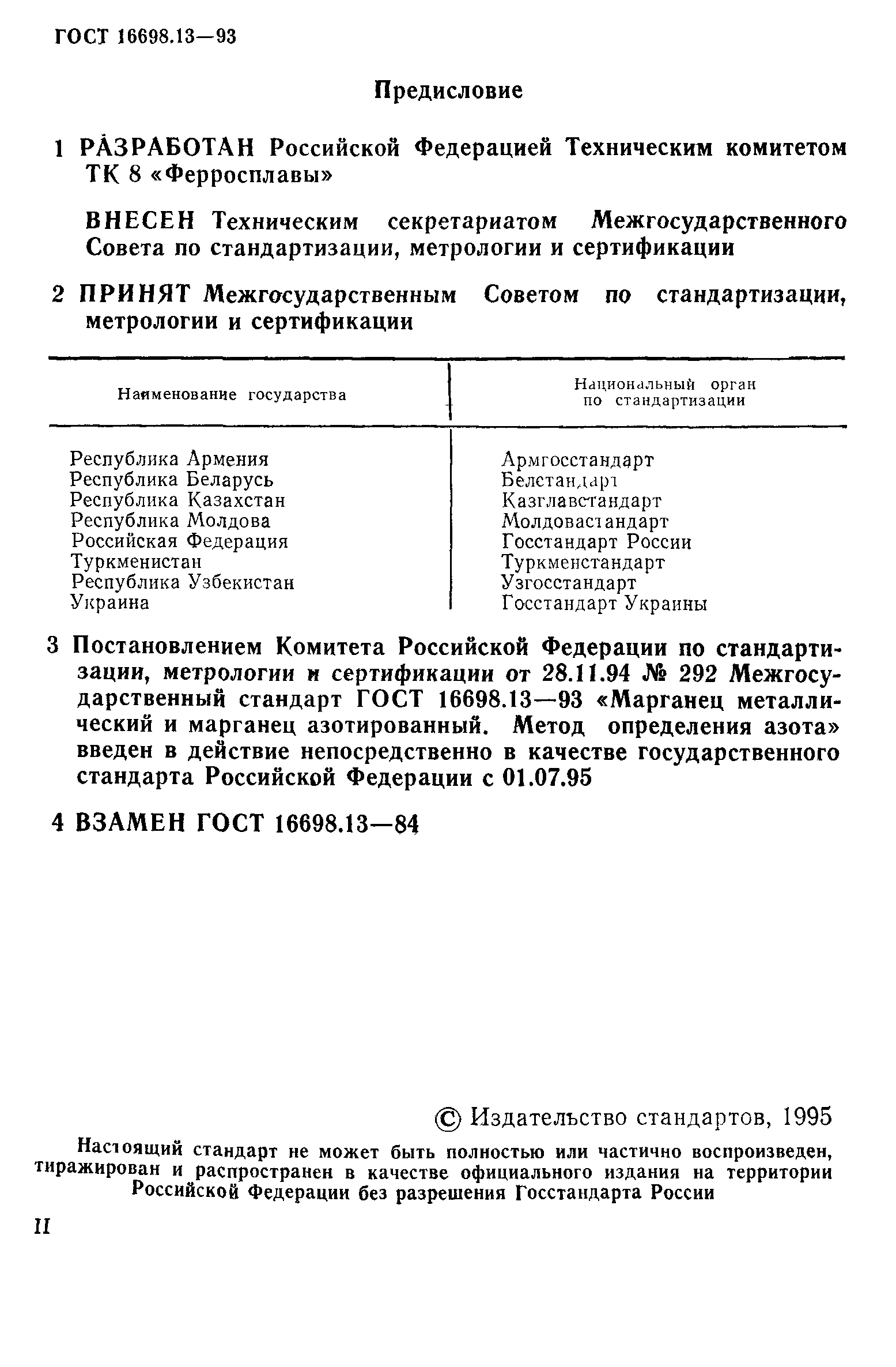 ГОСТ 16698.13-93