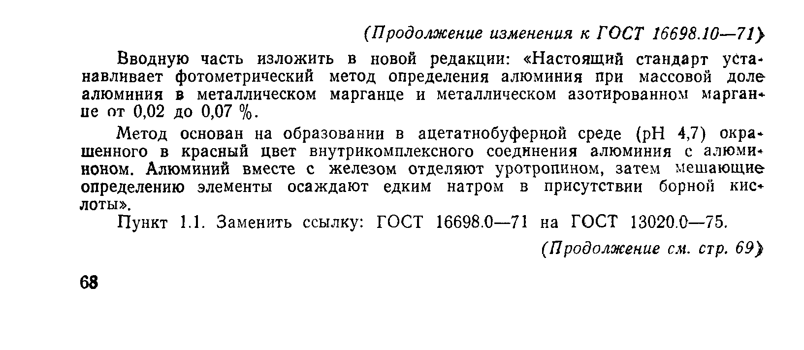 ГОСТ 16698.10-71