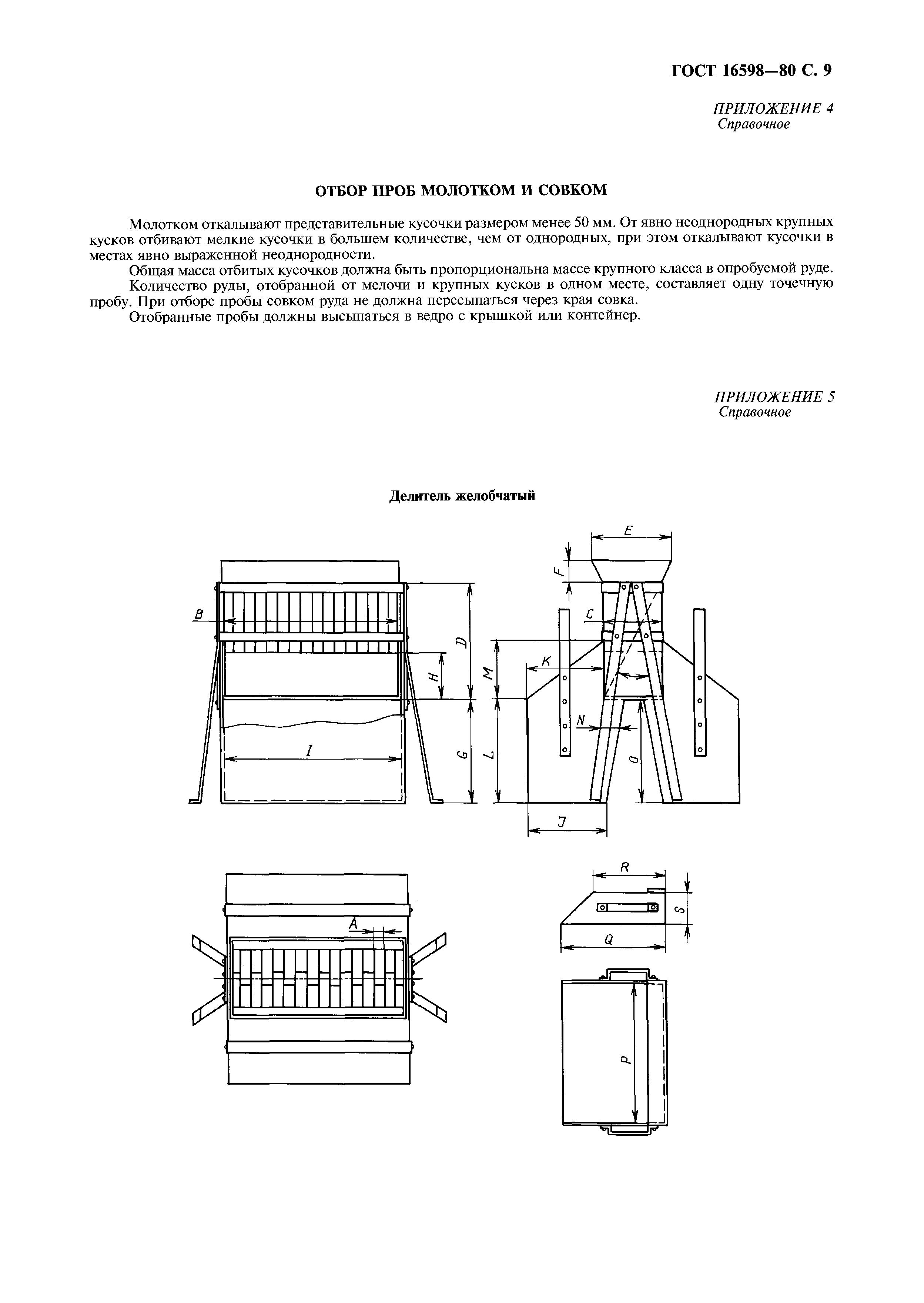 ГОСТ 16598-80