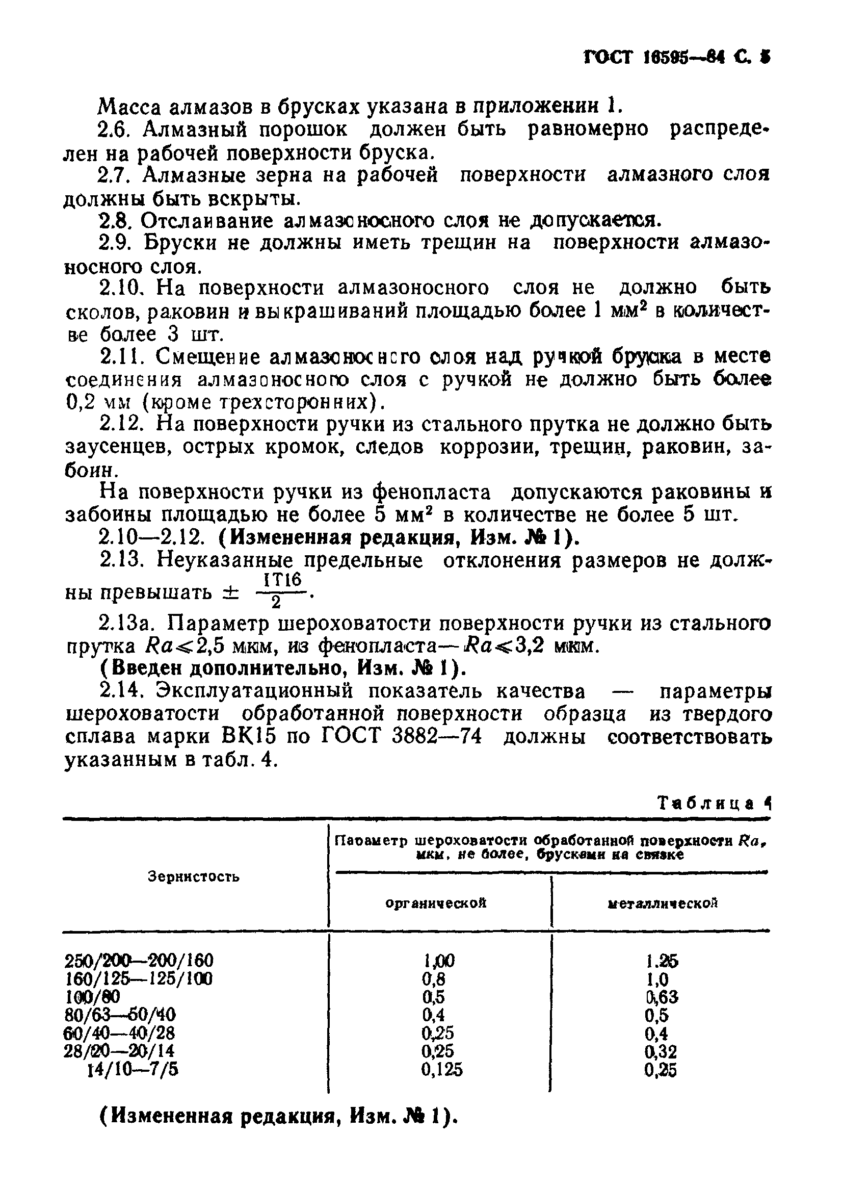 ГОСТ 16595-84