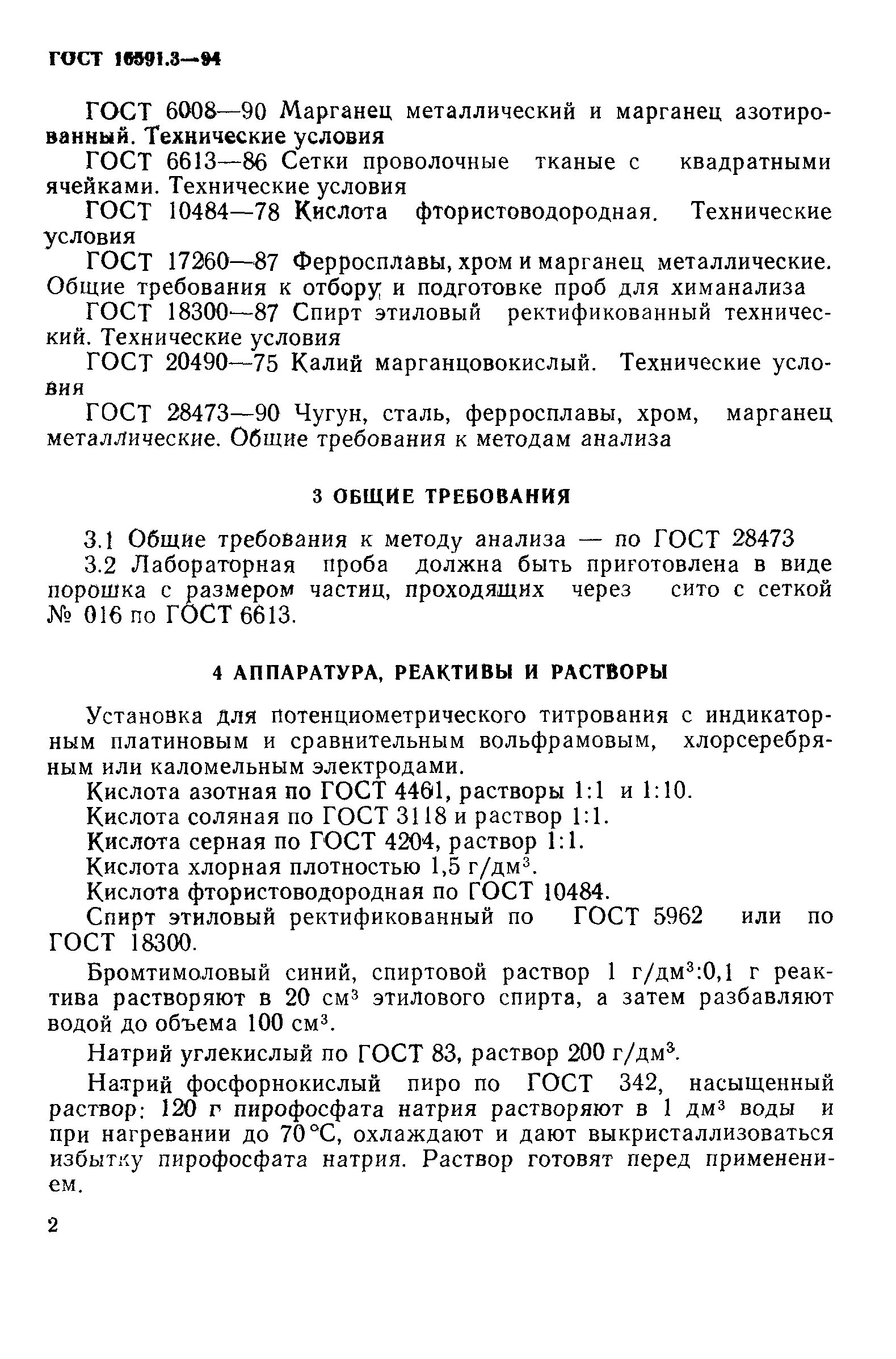 ГОСТ 16591.3-94