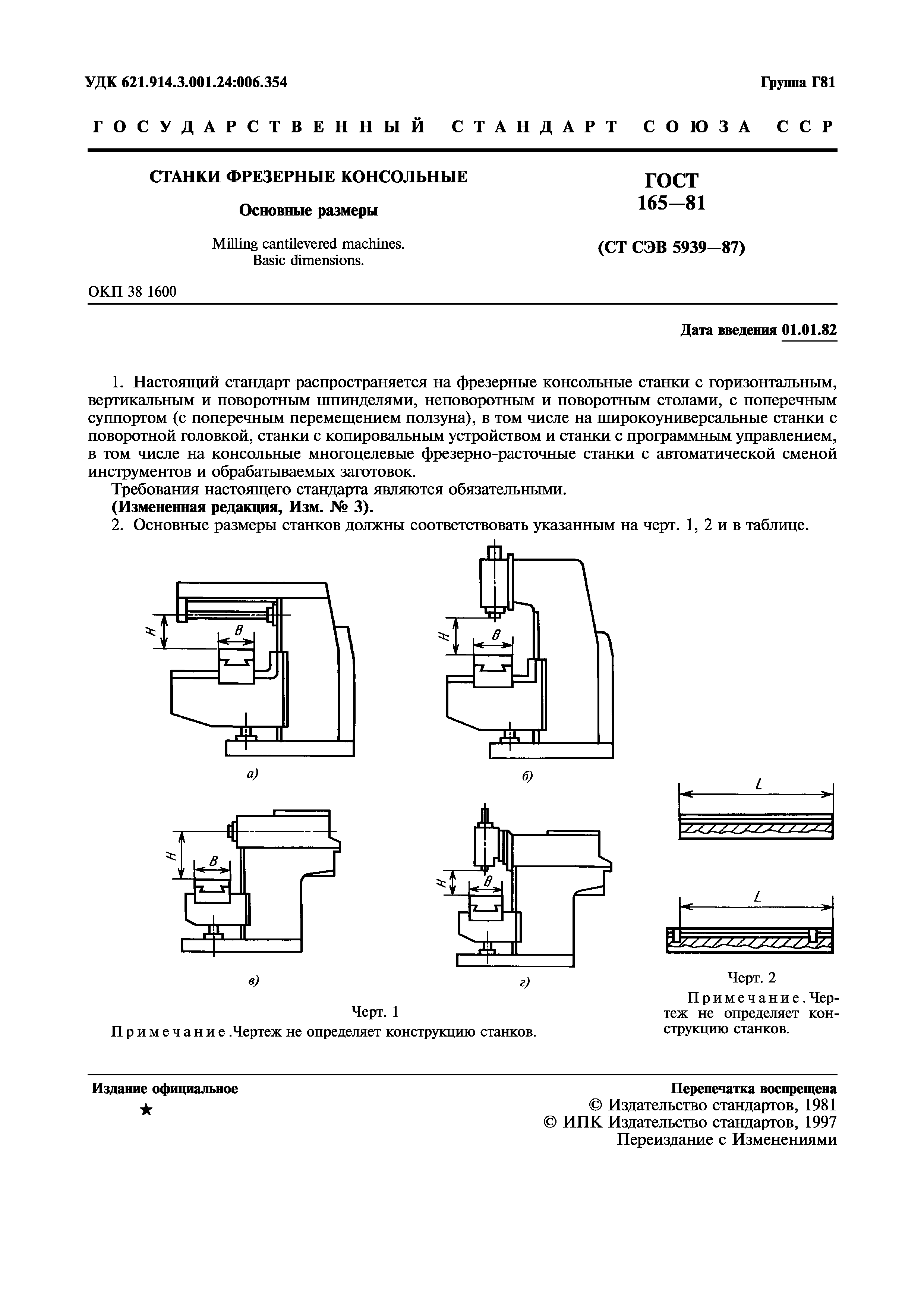 ГОСТ 165-81