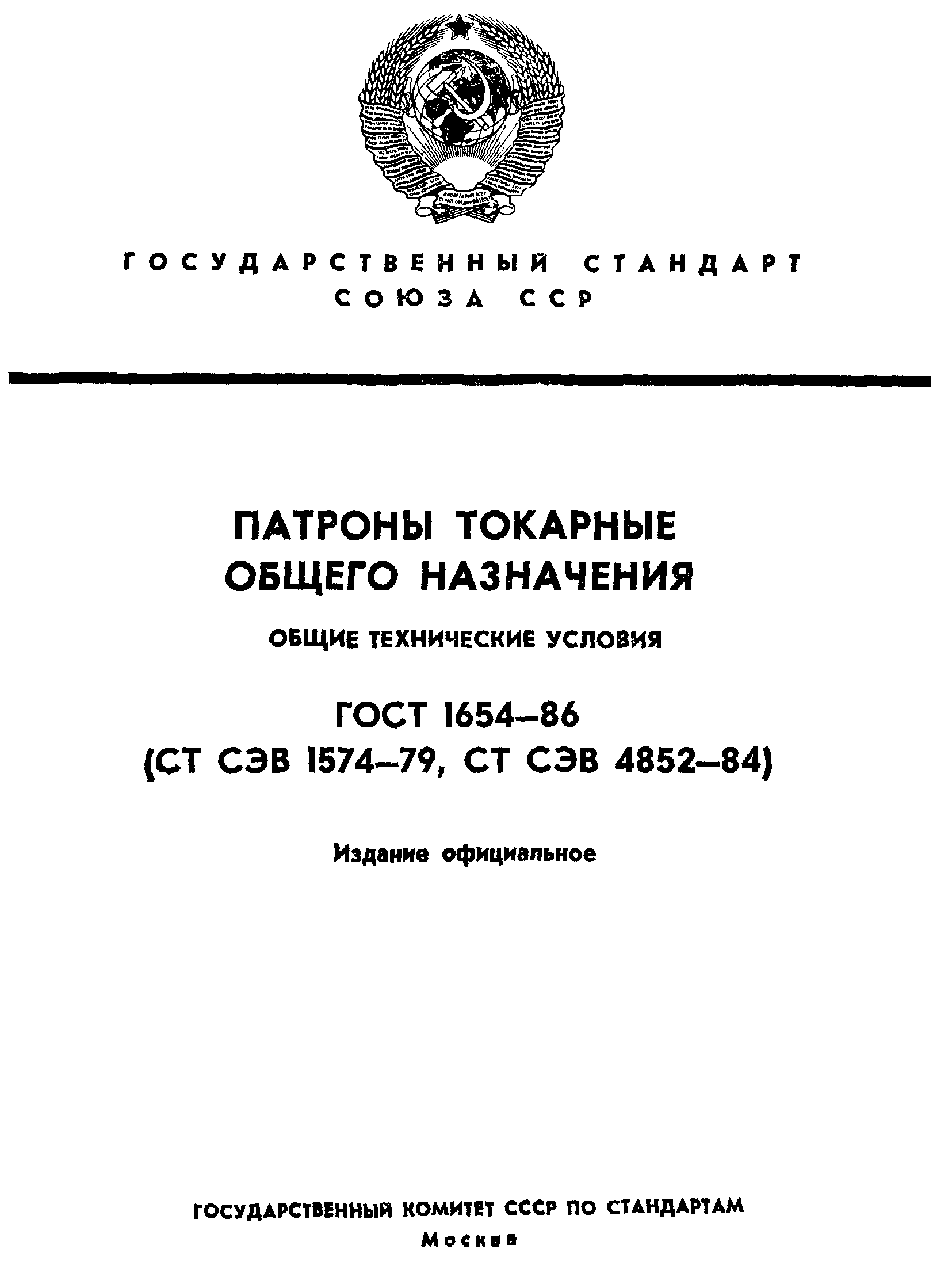 ГОСТ 1654-86