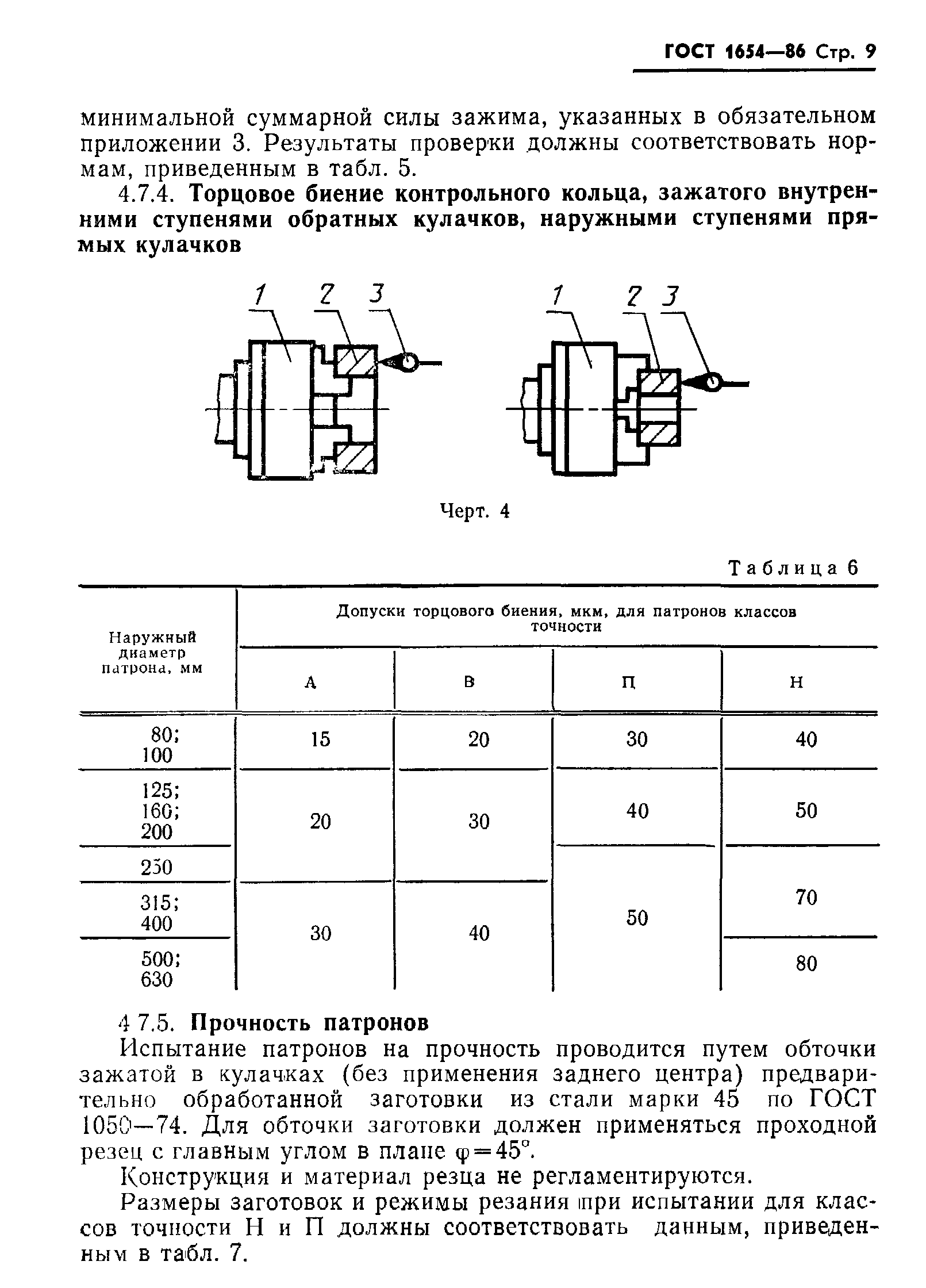 ГОСТ 1654-86