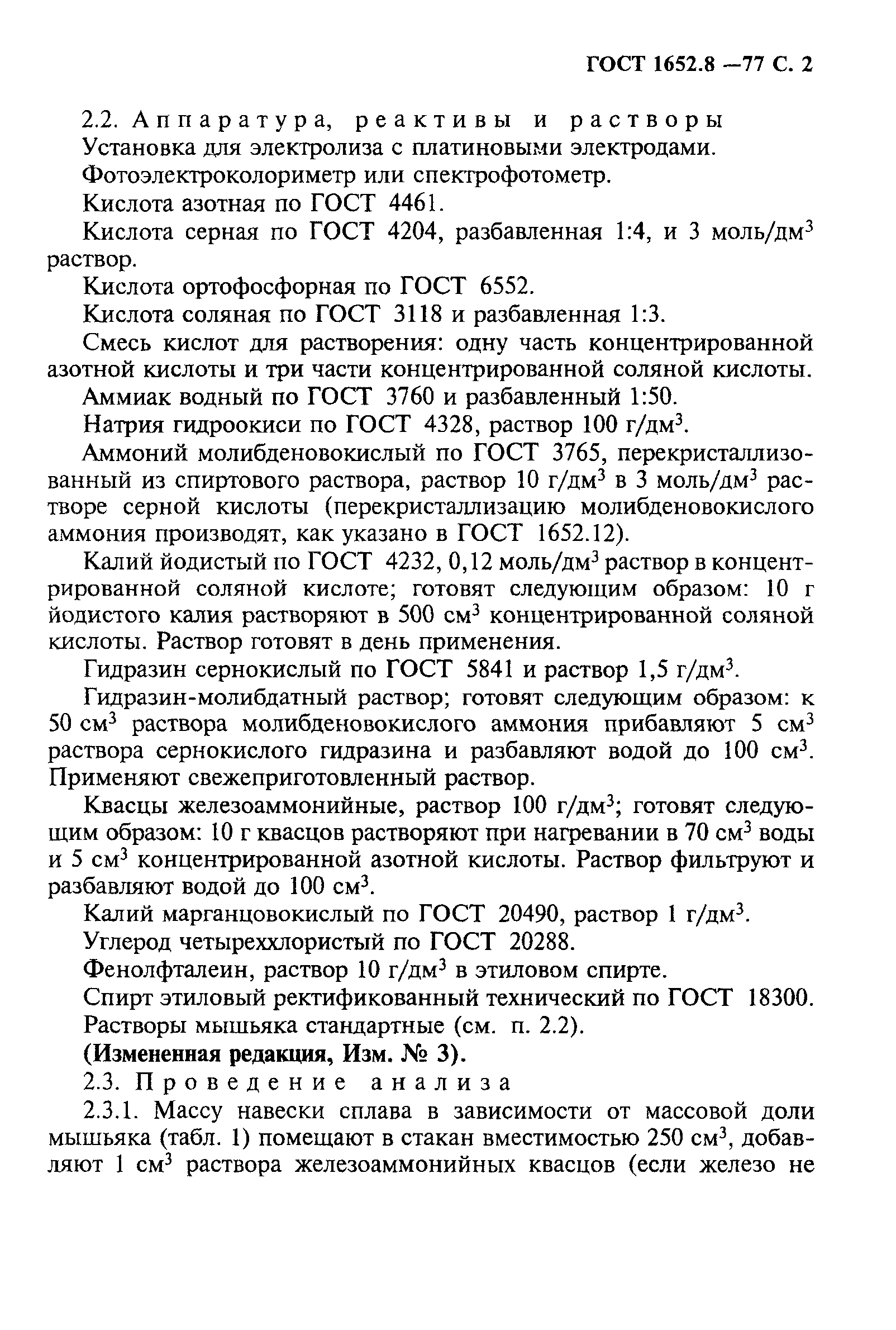 ГОСТ 1652.8-77