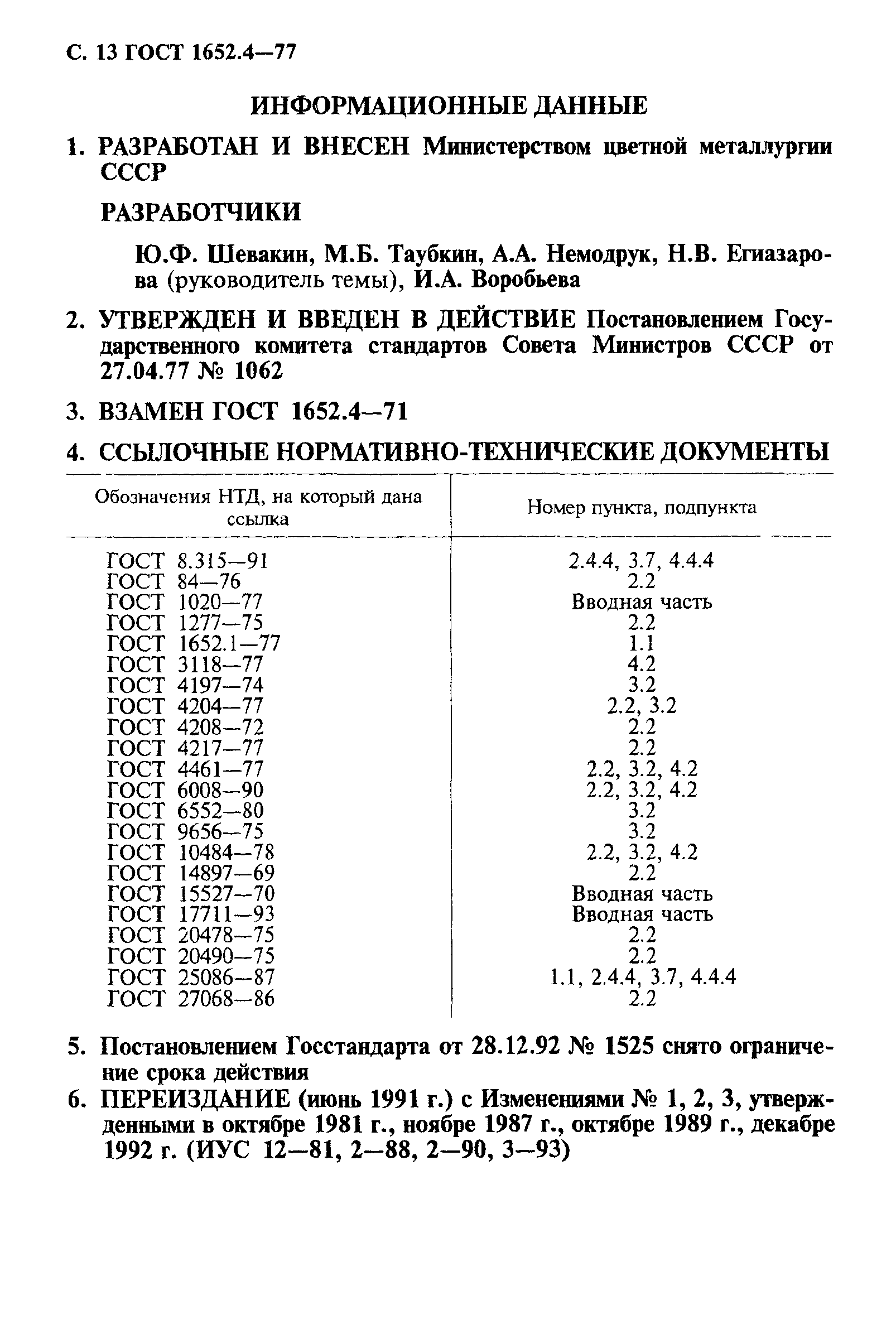 ГОСТ 1652.4-77