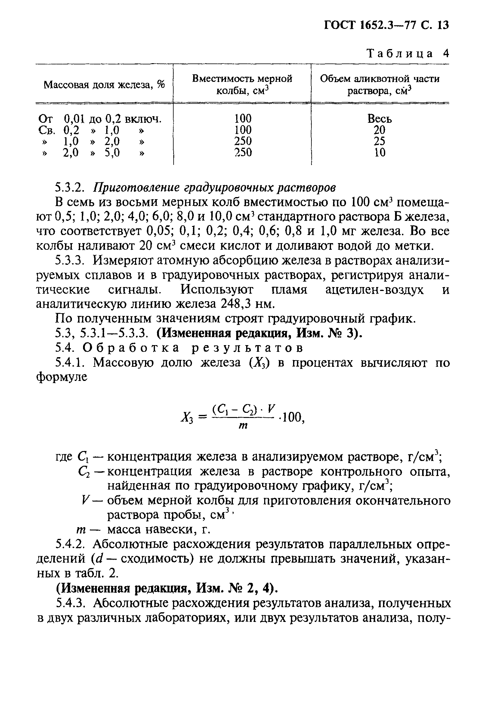 ГОСТ 1652.3-77