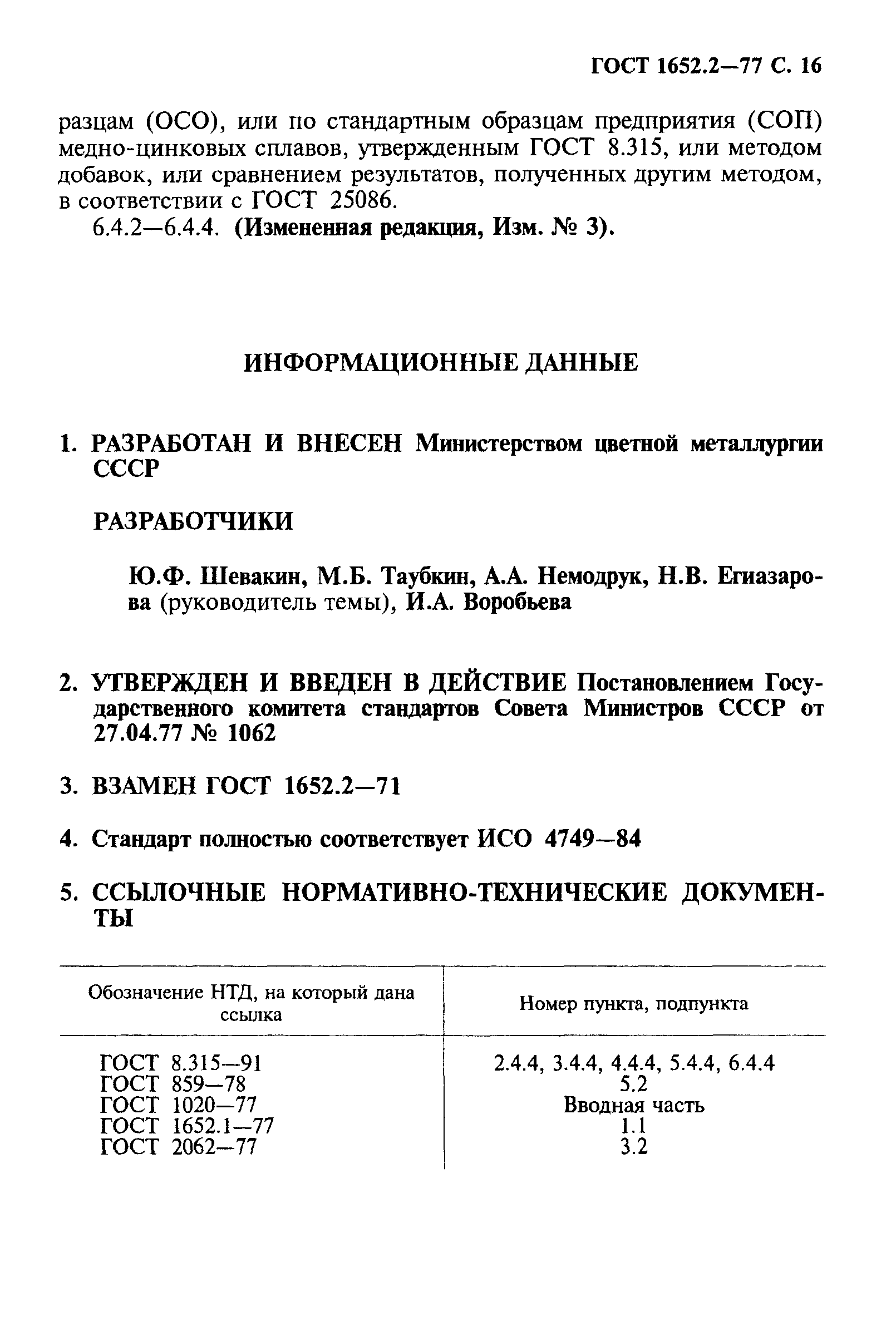 ГОСТ 1652.2-77