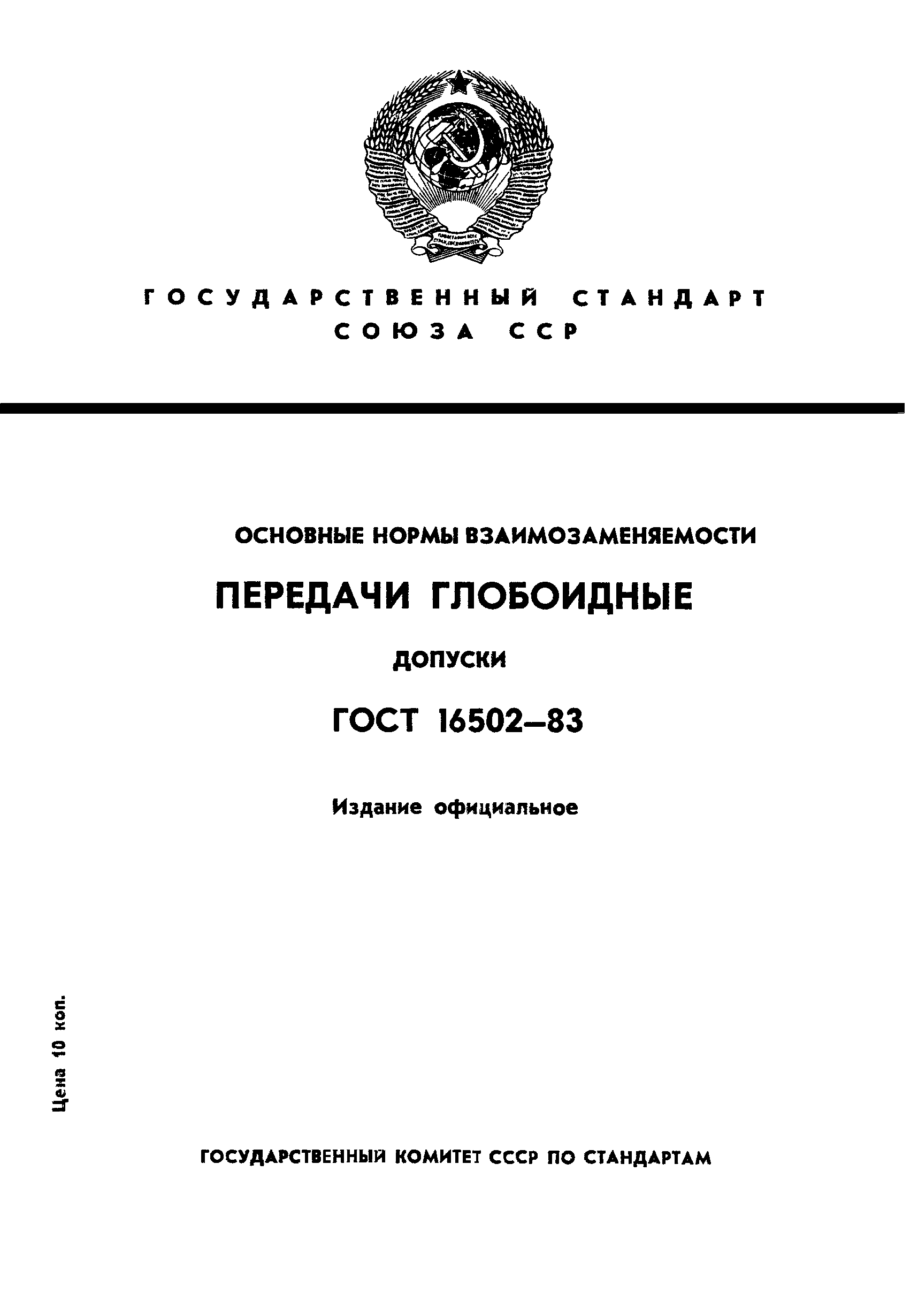 ГОСТ 16502-83