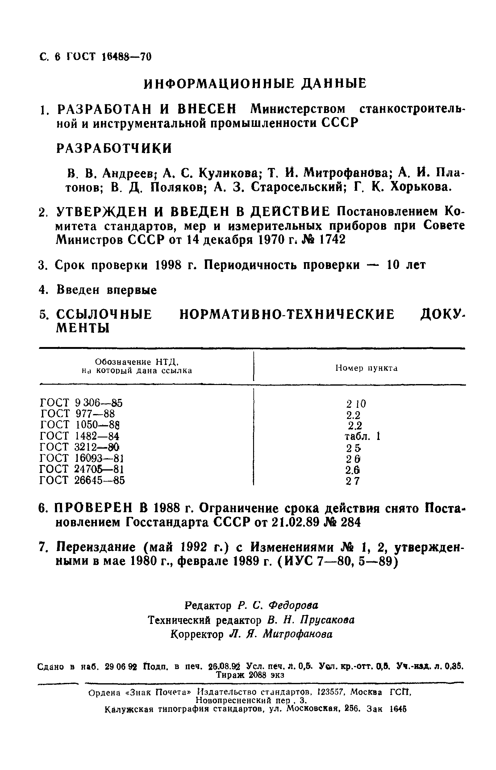 ГОСТ 16488-70