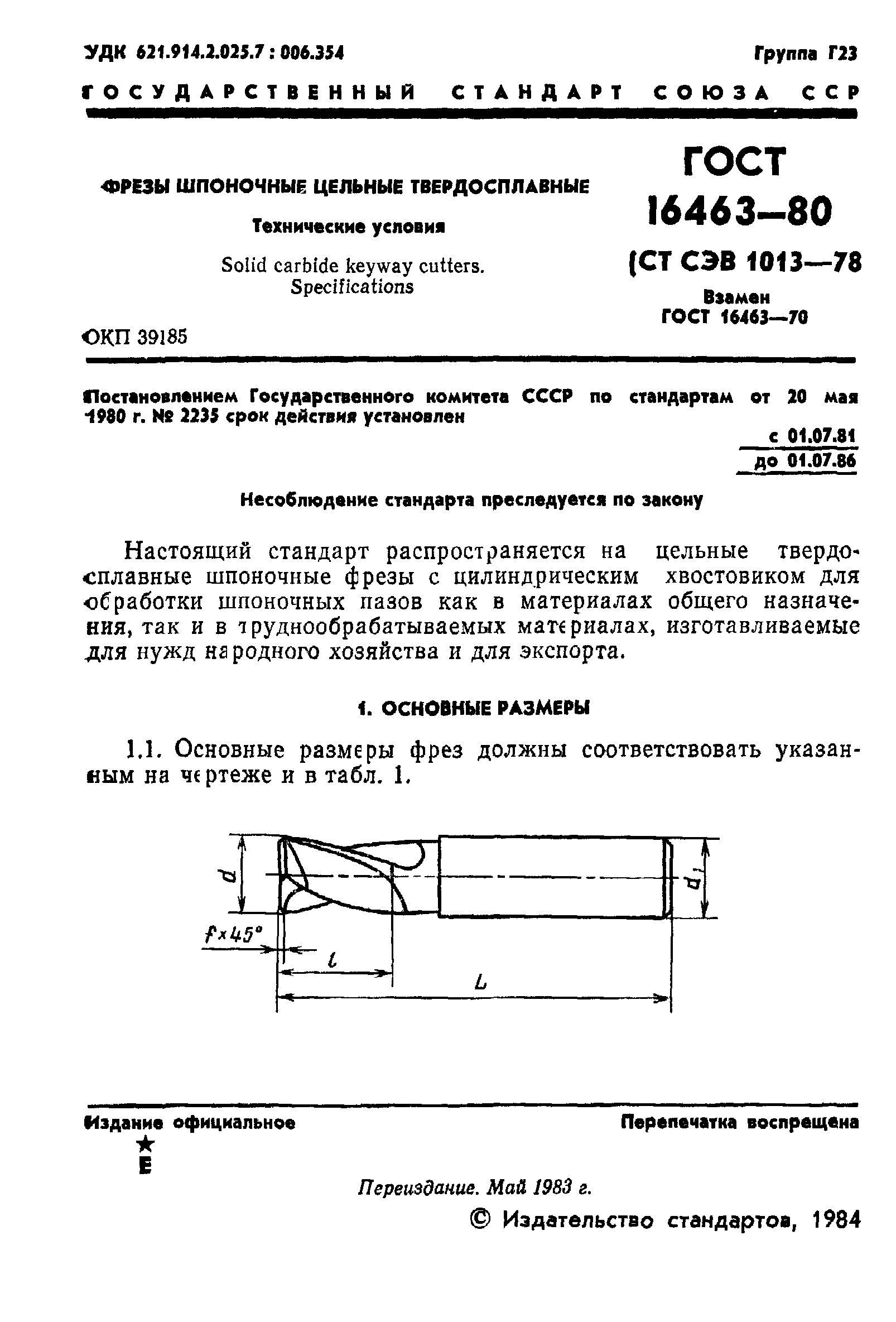 ГОСТ 16463-80