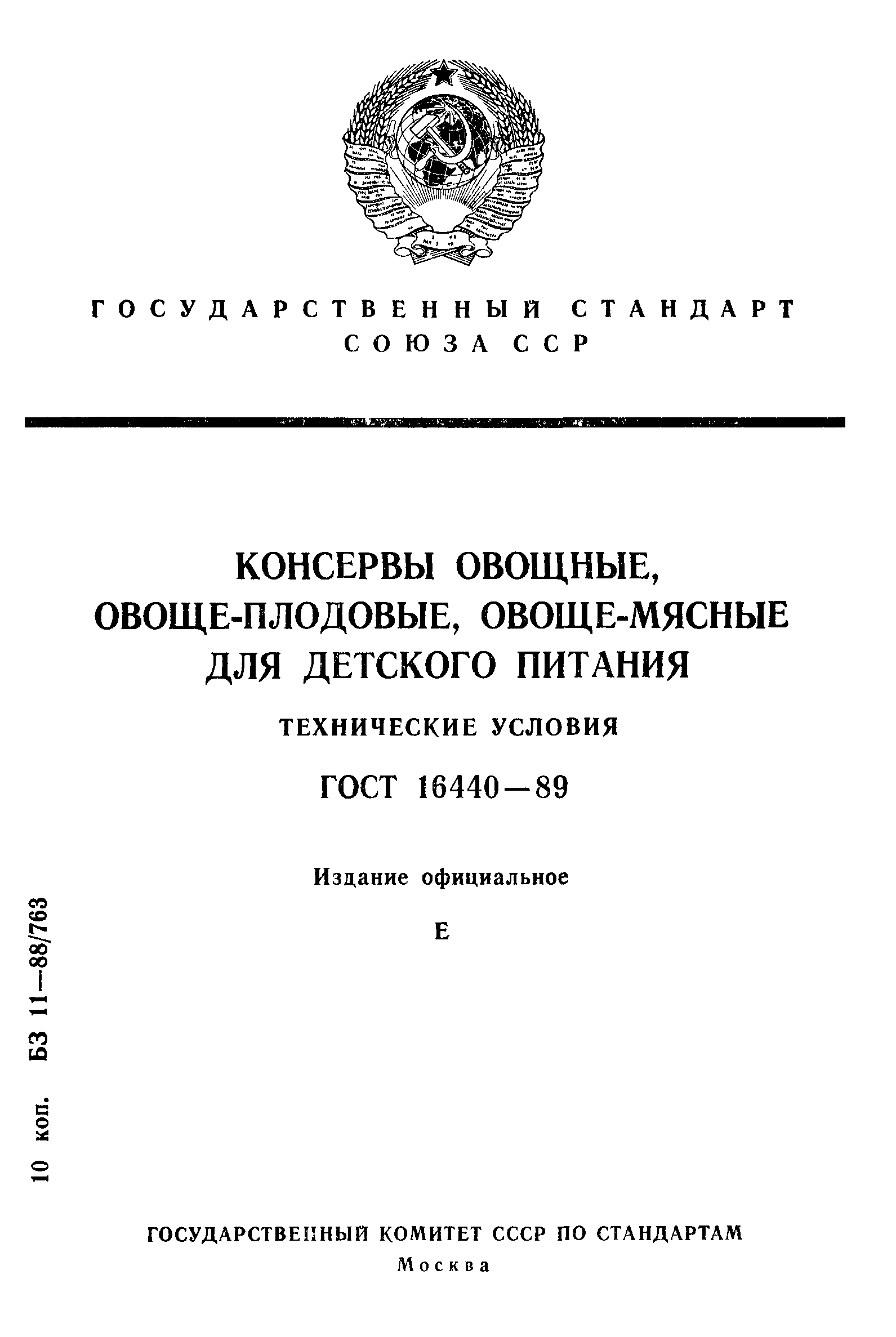 ГОСТ 16440-89