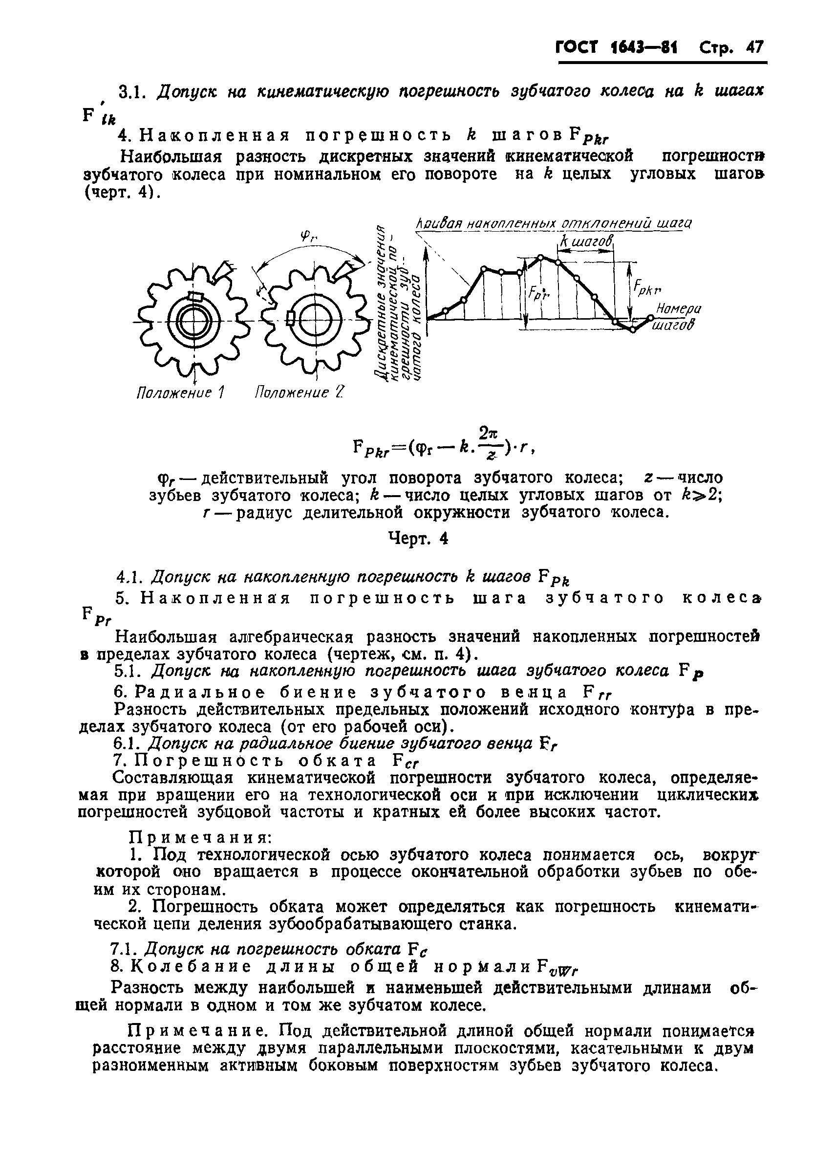 ГОСТ 1643-81