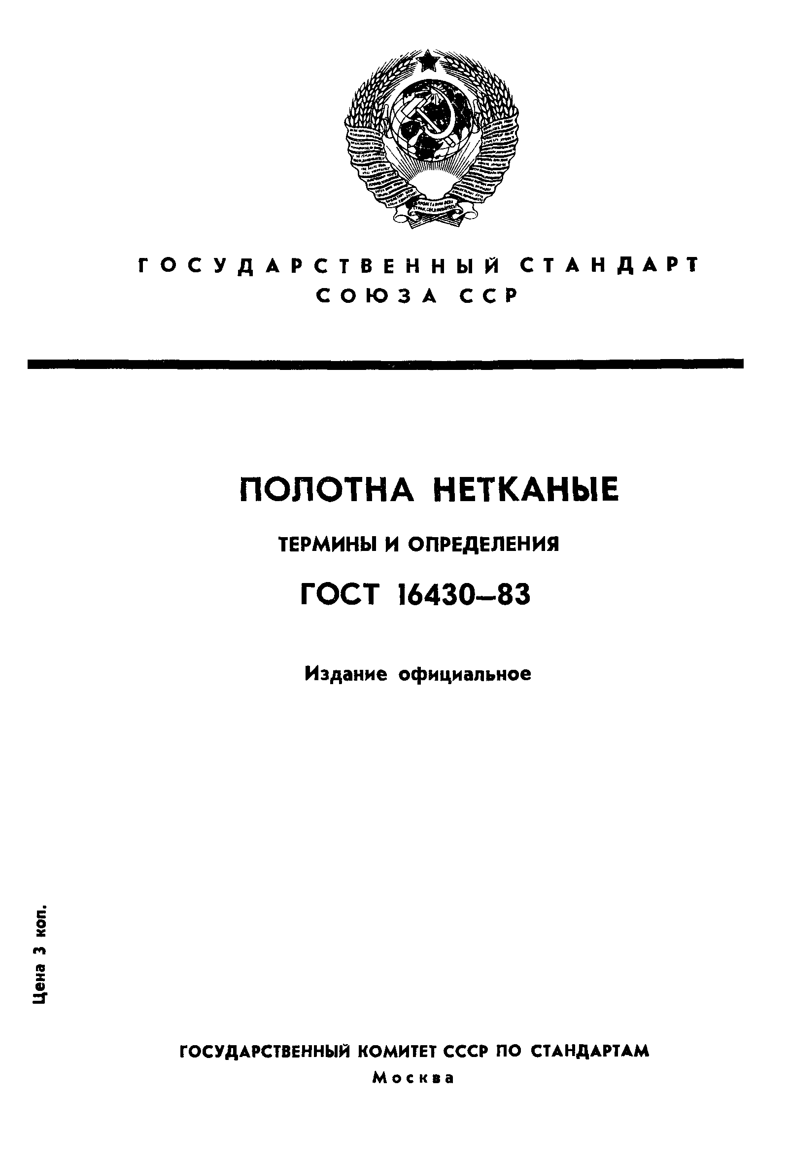 ГОСТ 16430-83