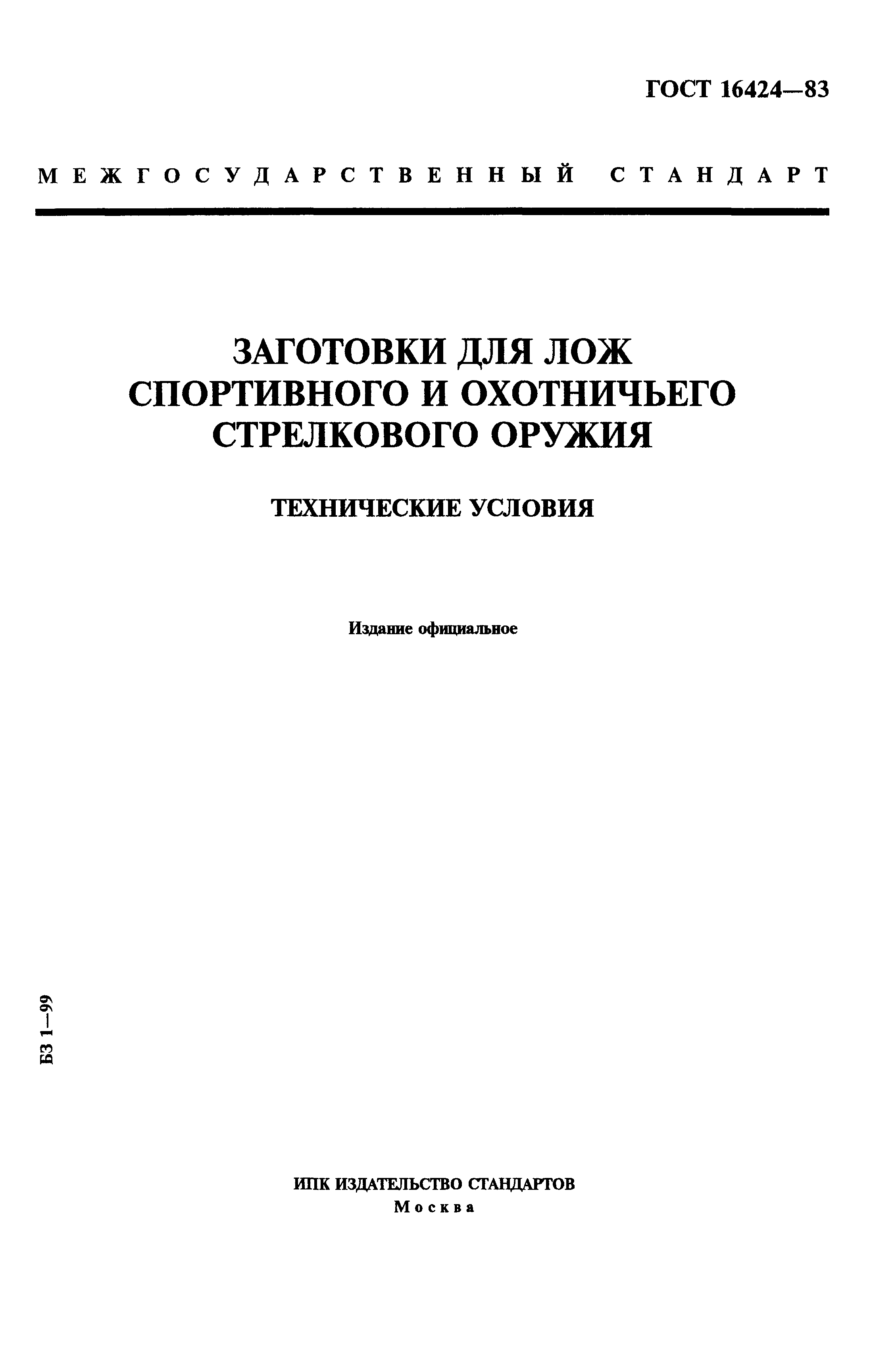 ГОСТ 16424-83