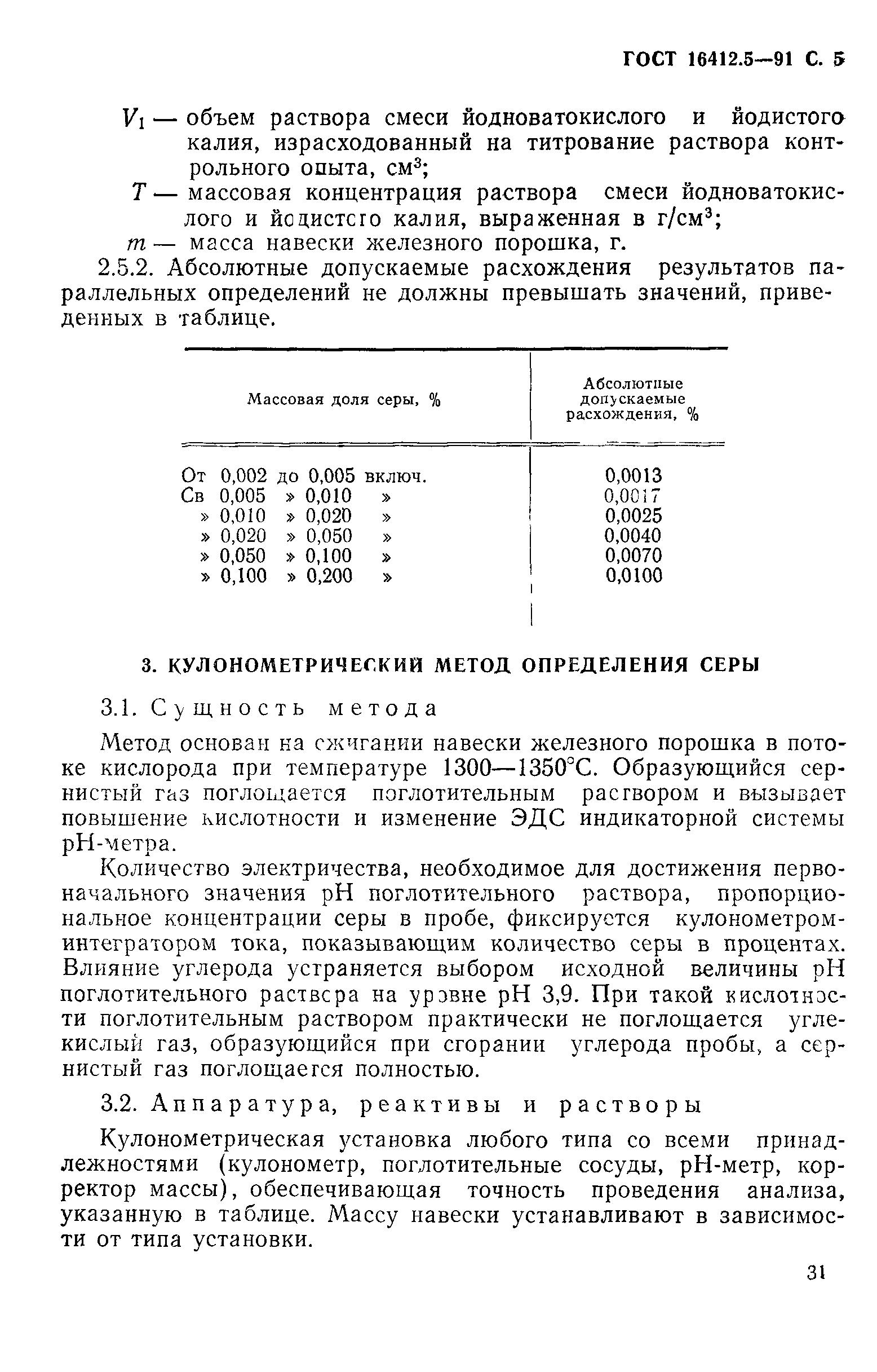 ГОСТ 16412.5-91