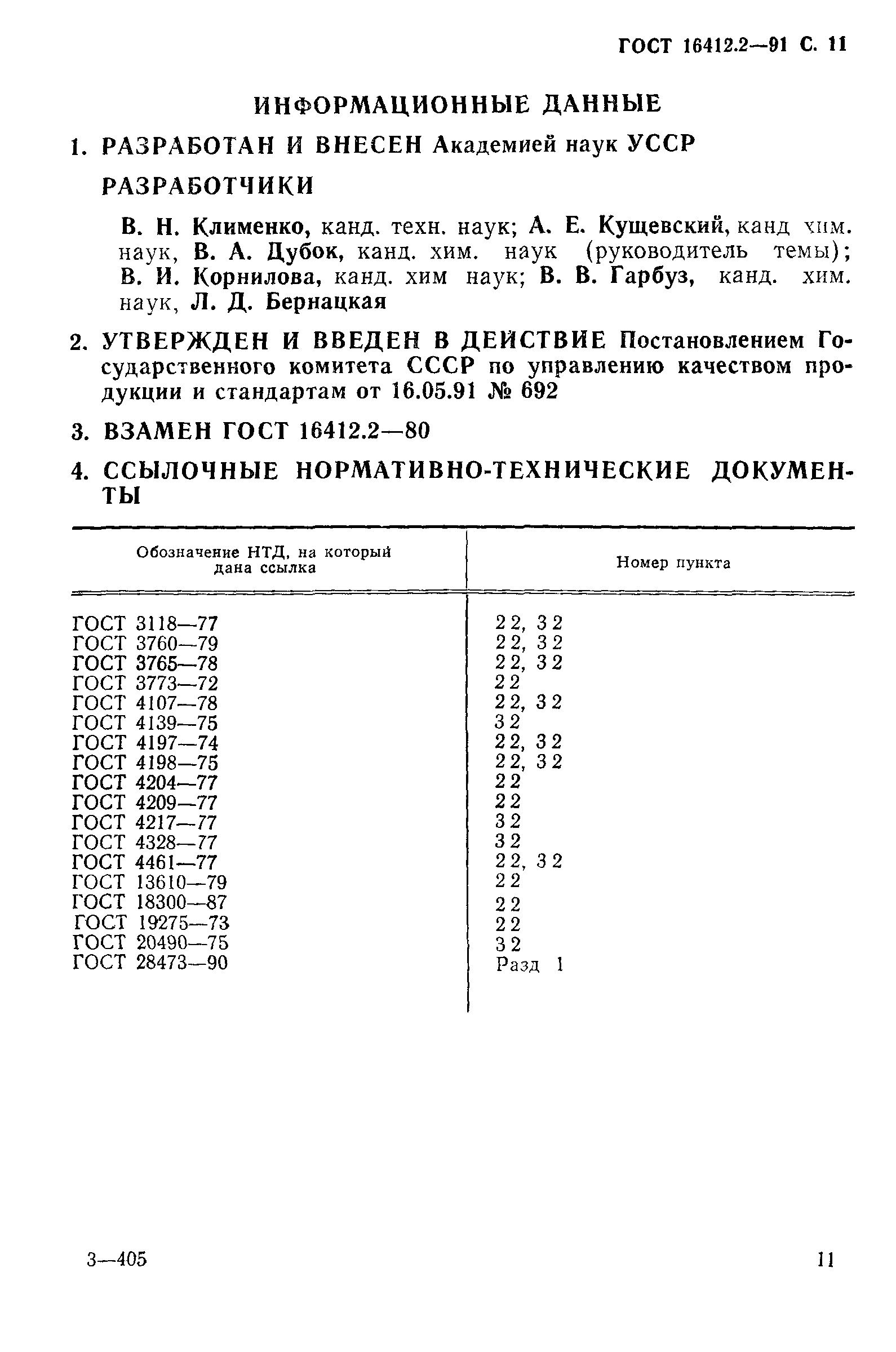 ГОСТ 16412.2-91