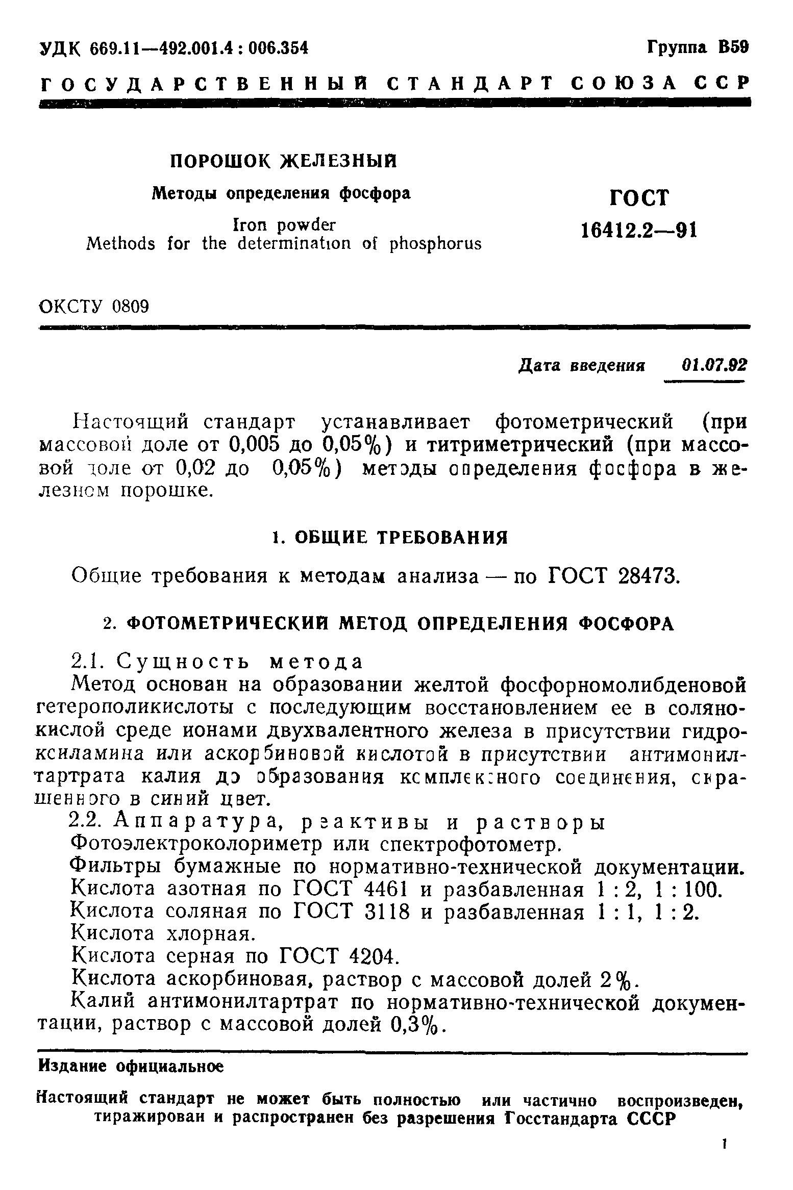 ГОСТ 16412.2-91