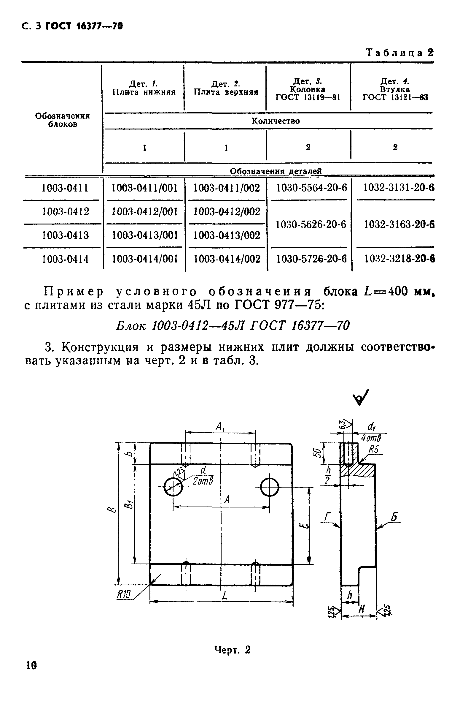 ГОСТ 16377-70