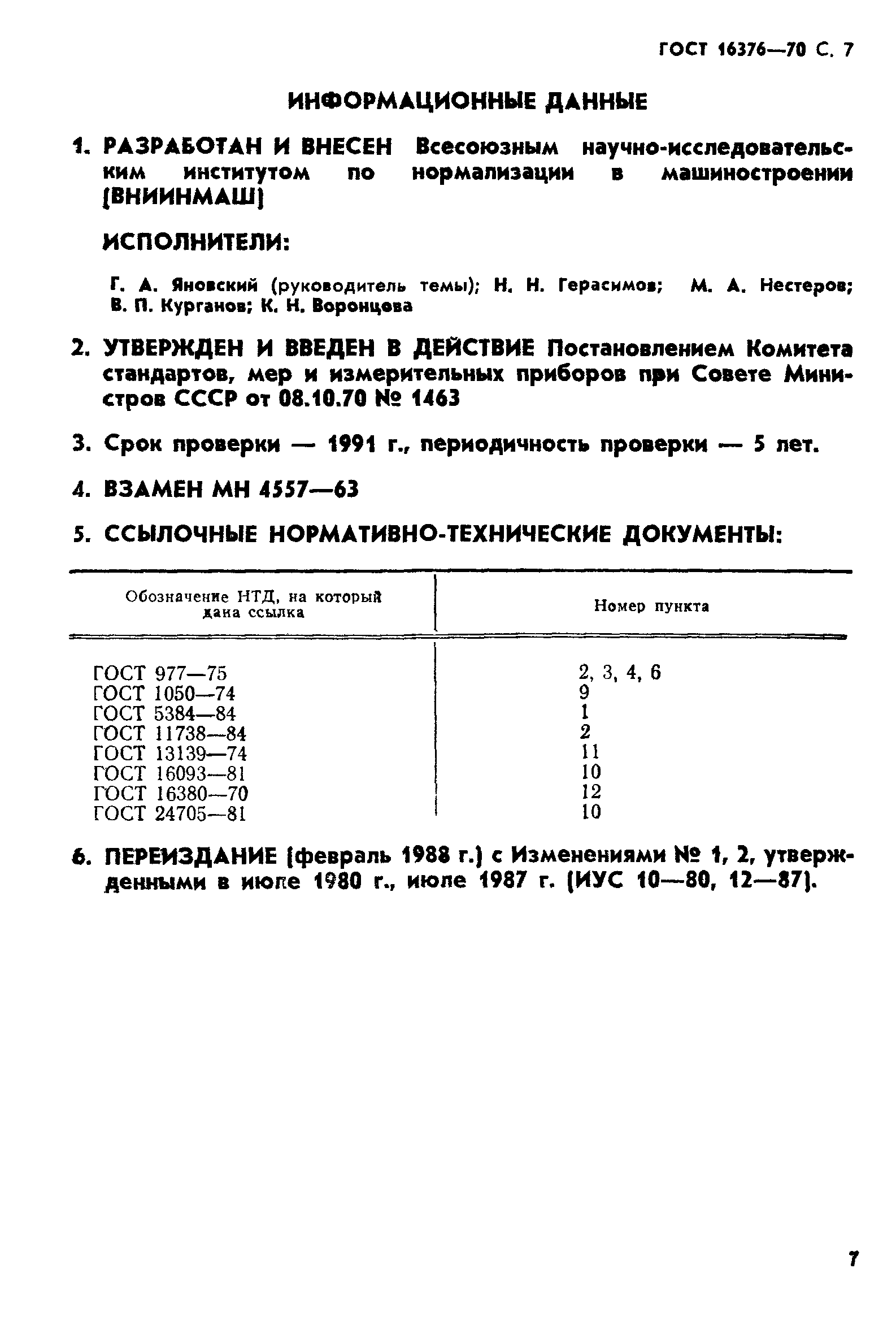 ГОСТ 16376-70