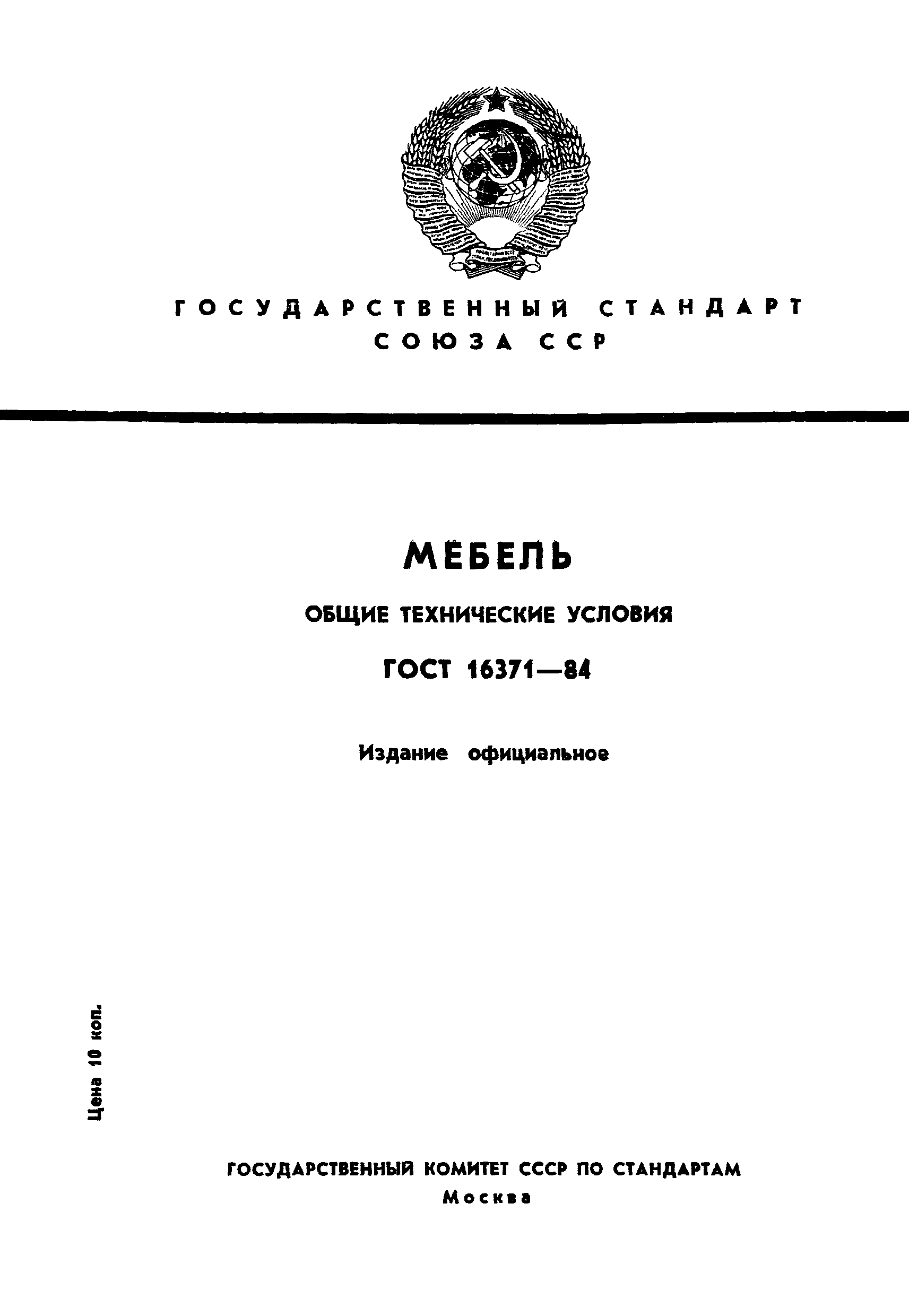 ГОСТ 16371-84