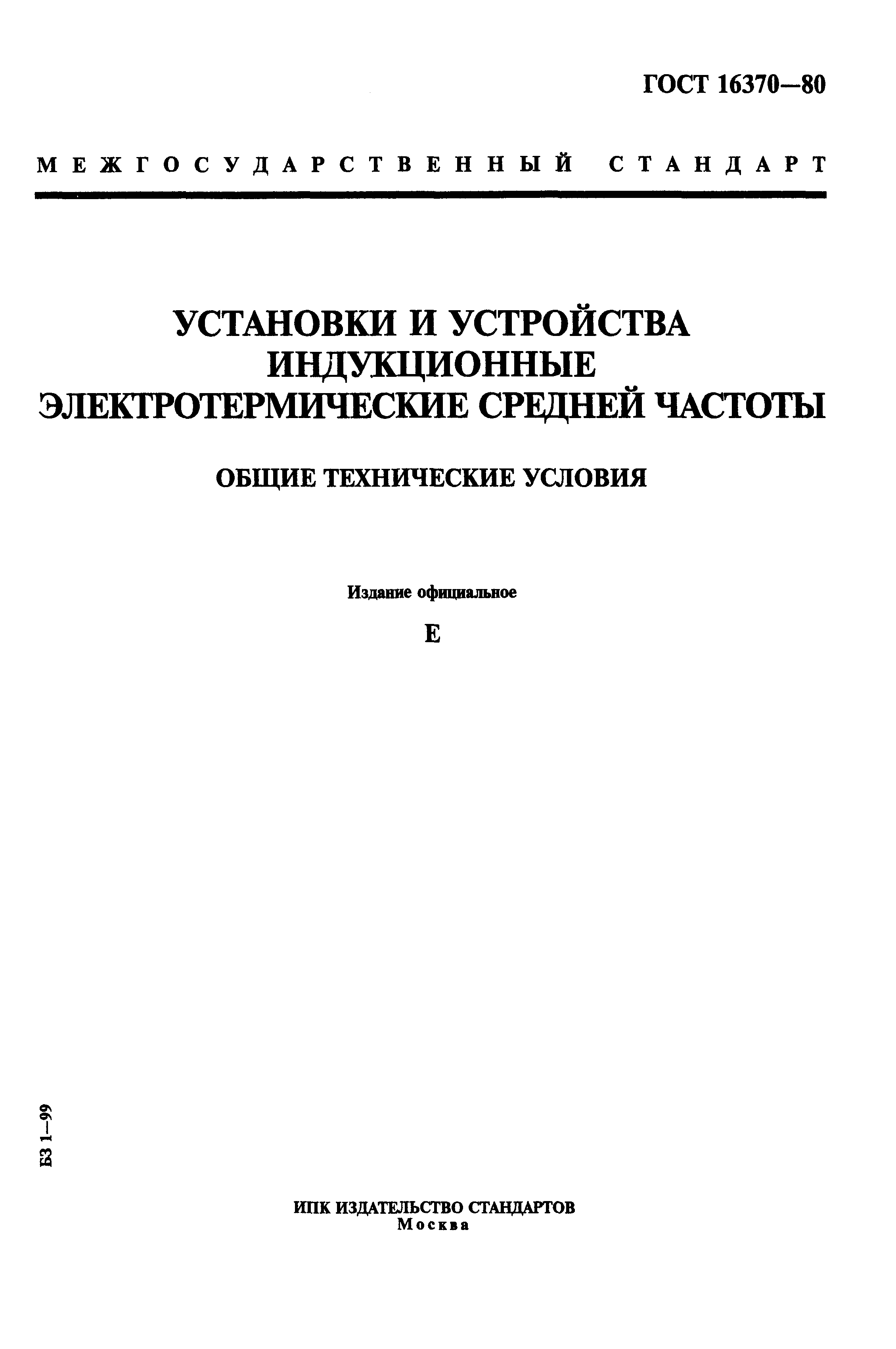 ГОСТ 16370-80