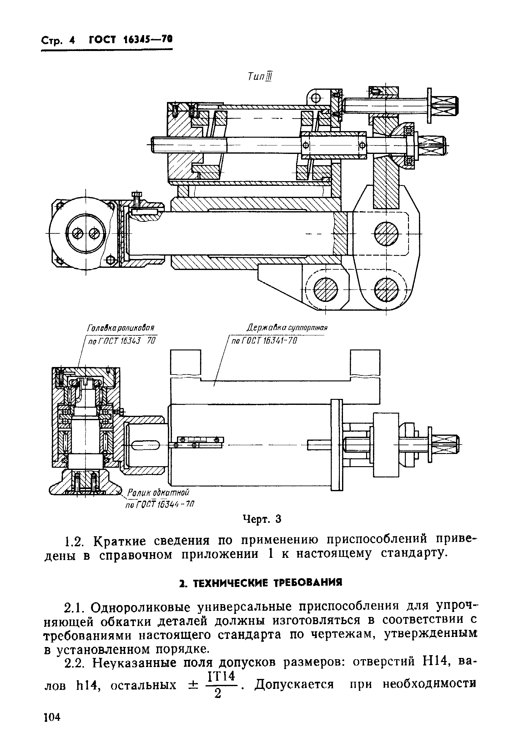 ГОСТ 16345-70