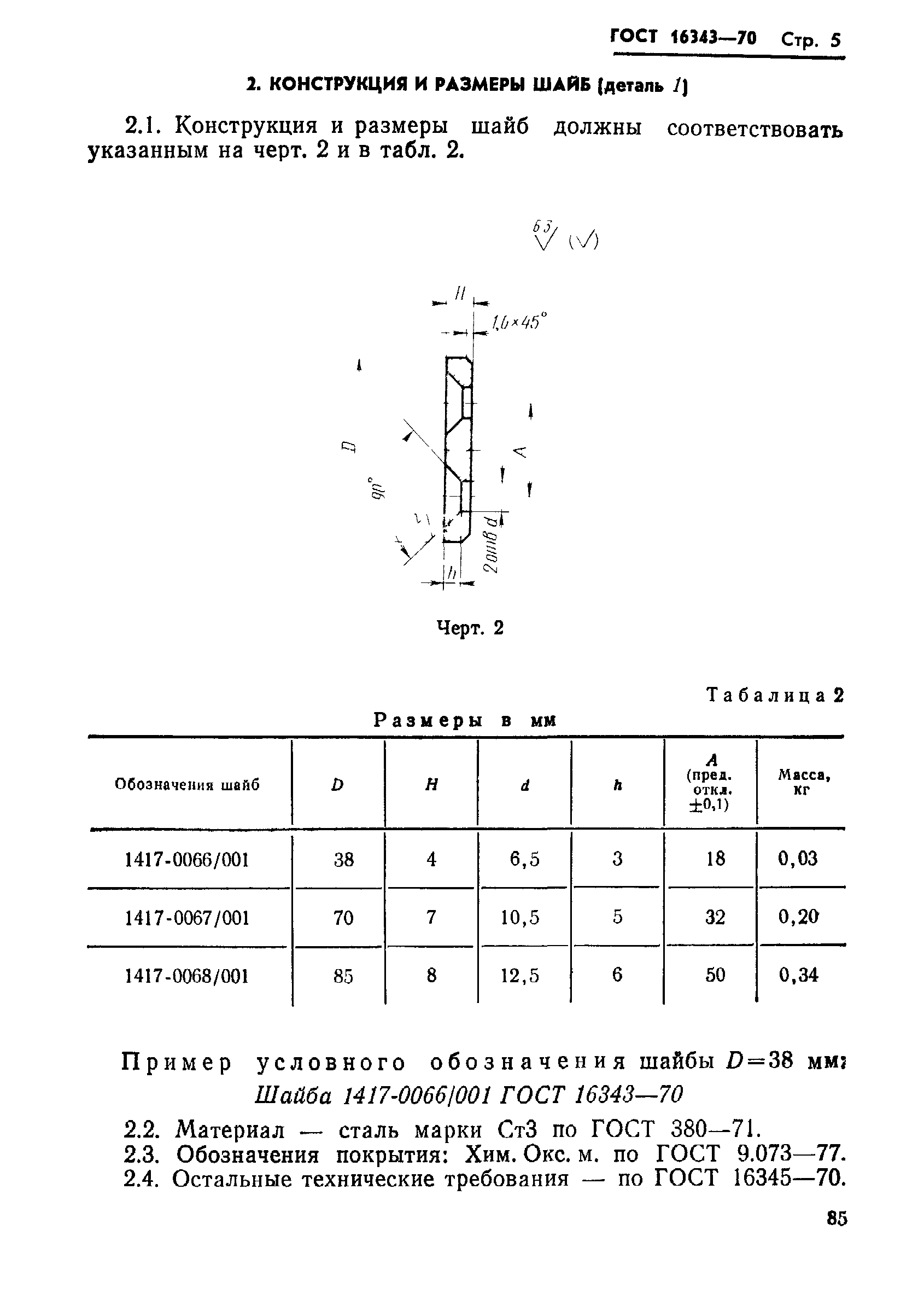 ГОСТ 16343-70