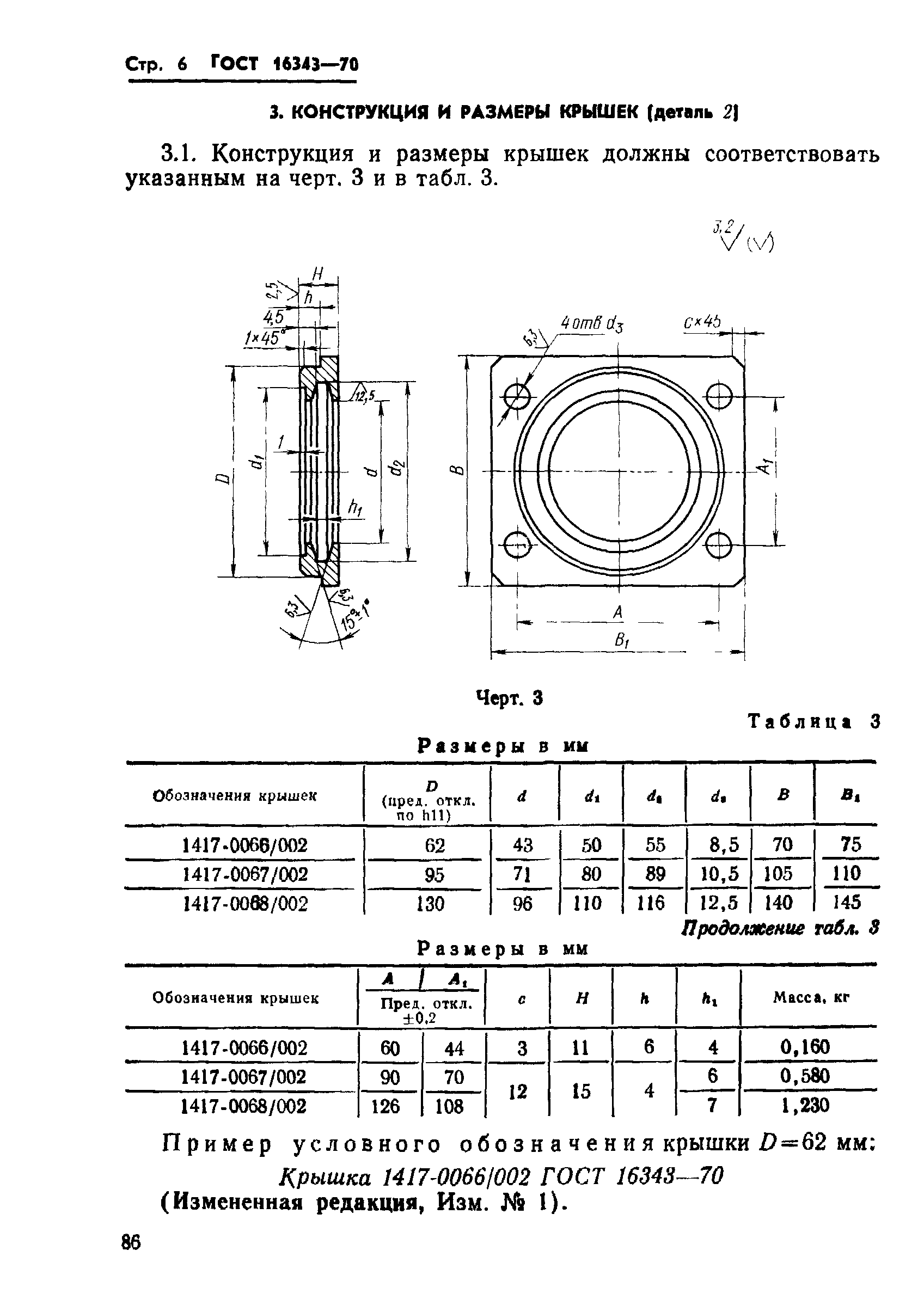 ГОСТ 16343-70