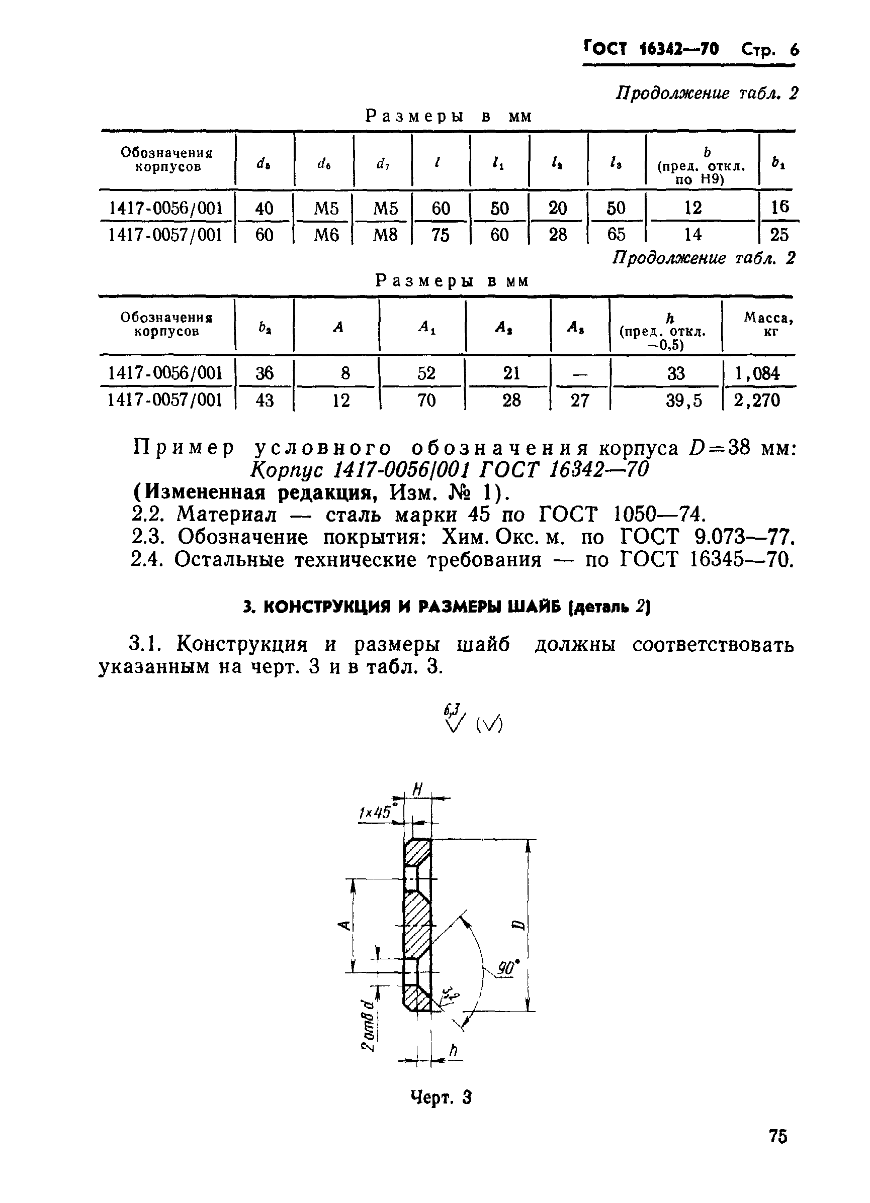 ГОСТ 16342-70