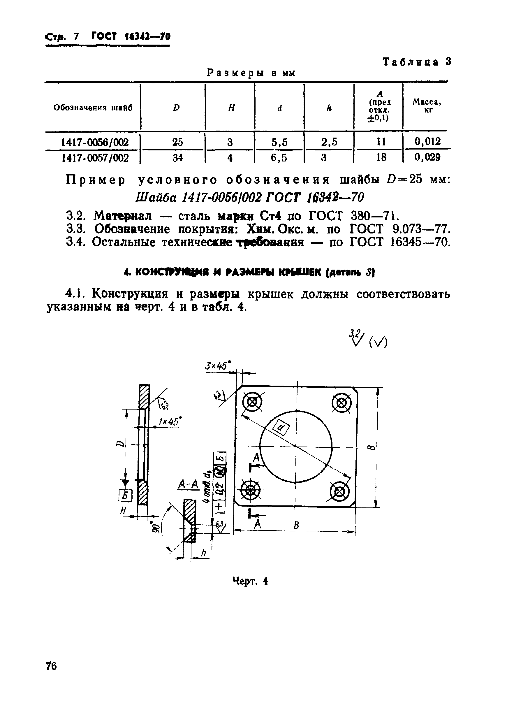 ГОСТ 16342-70