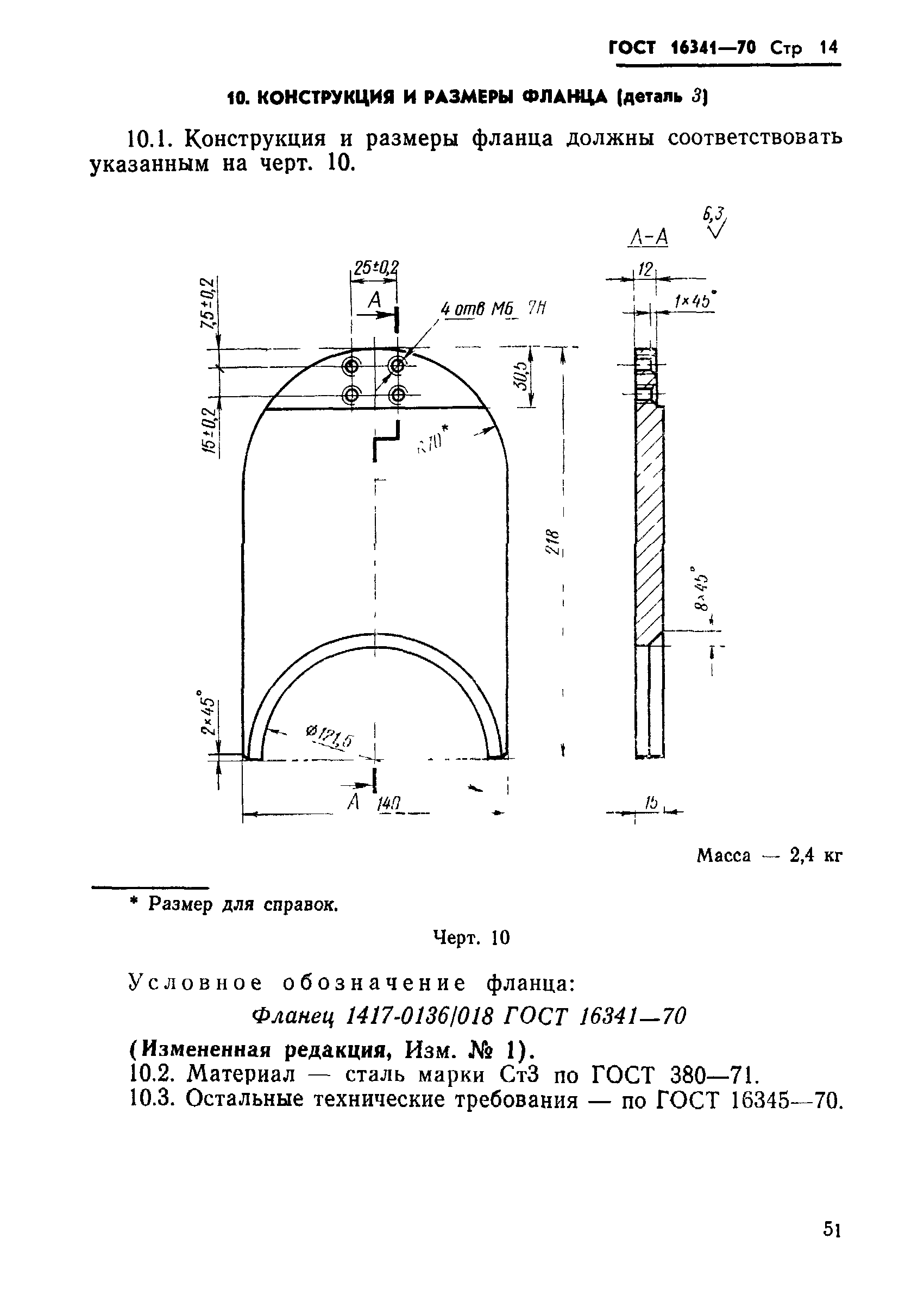 ГОСТ 16341-70