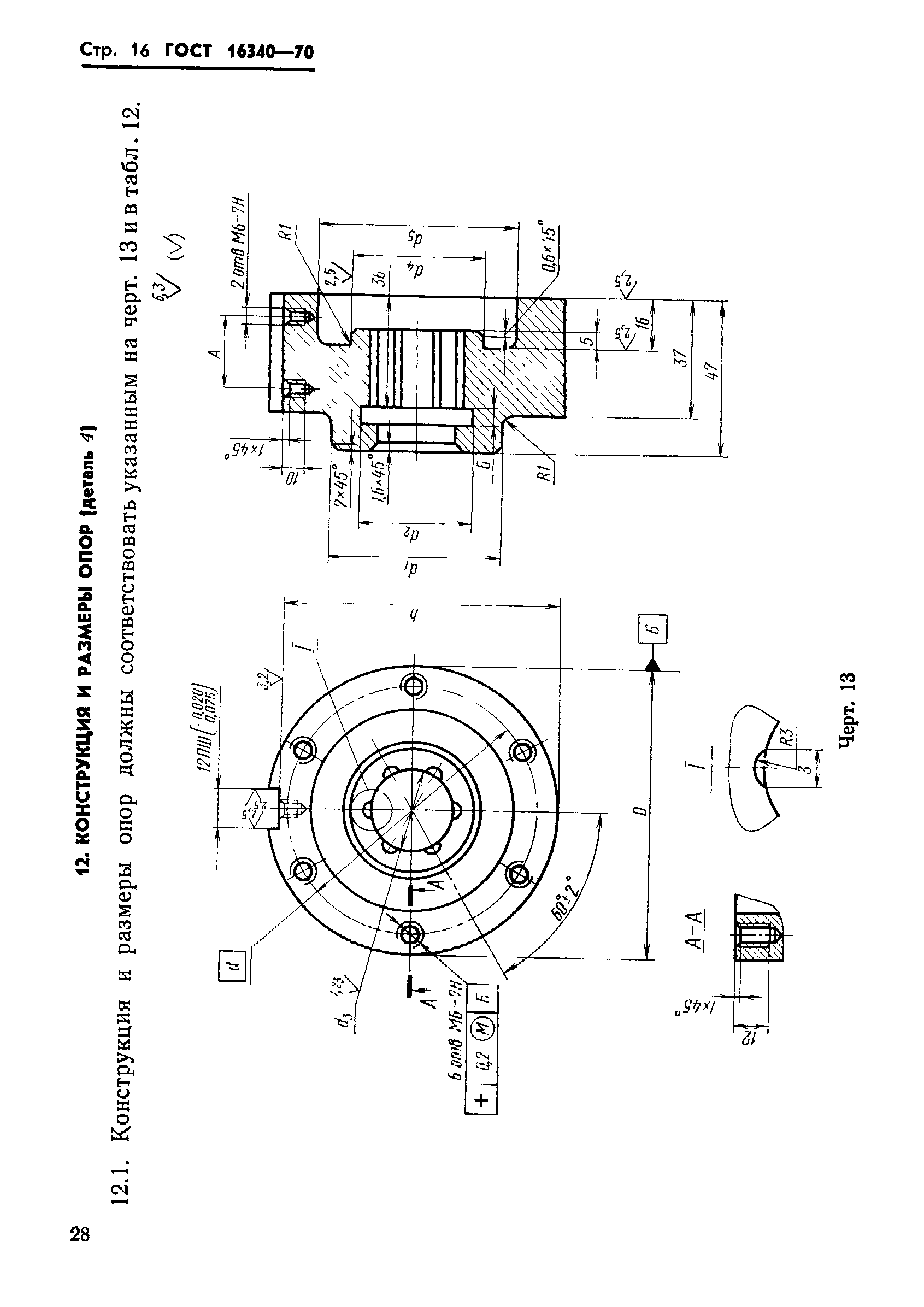 ГОСТ 16340-70