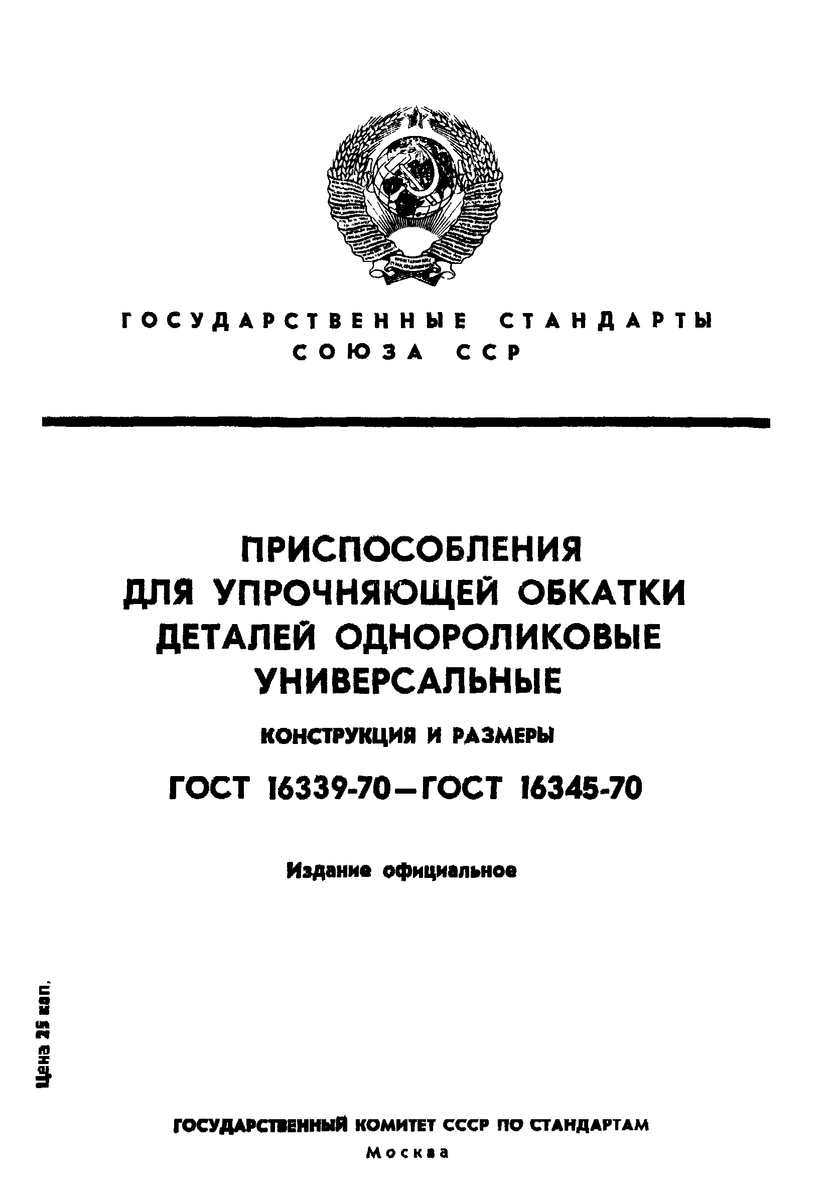 ГОСТ 16339-70