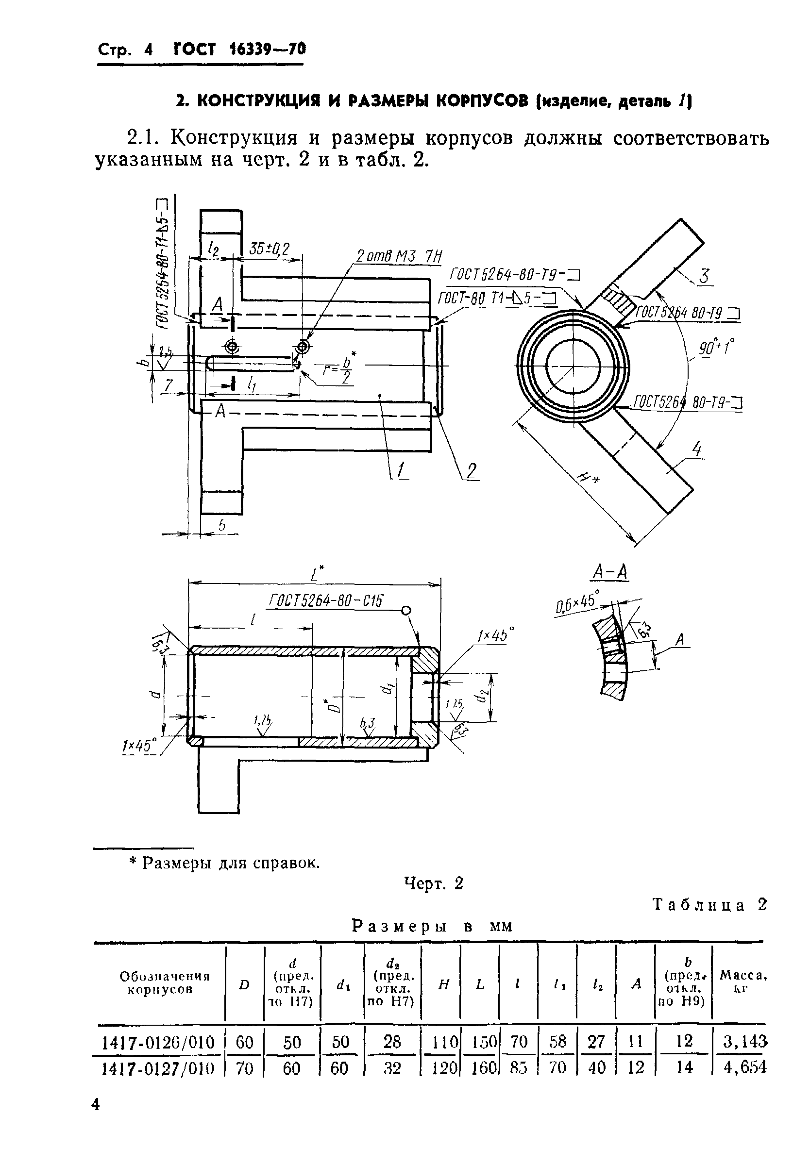 ГОСТ 16339-70