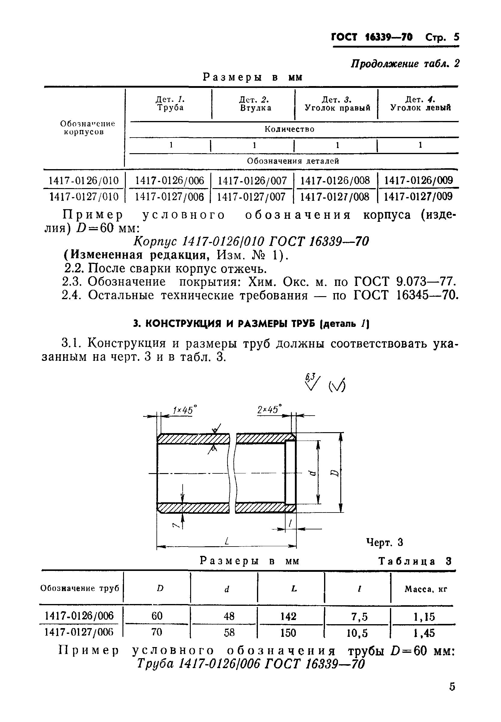 ГОСТ 16339-70