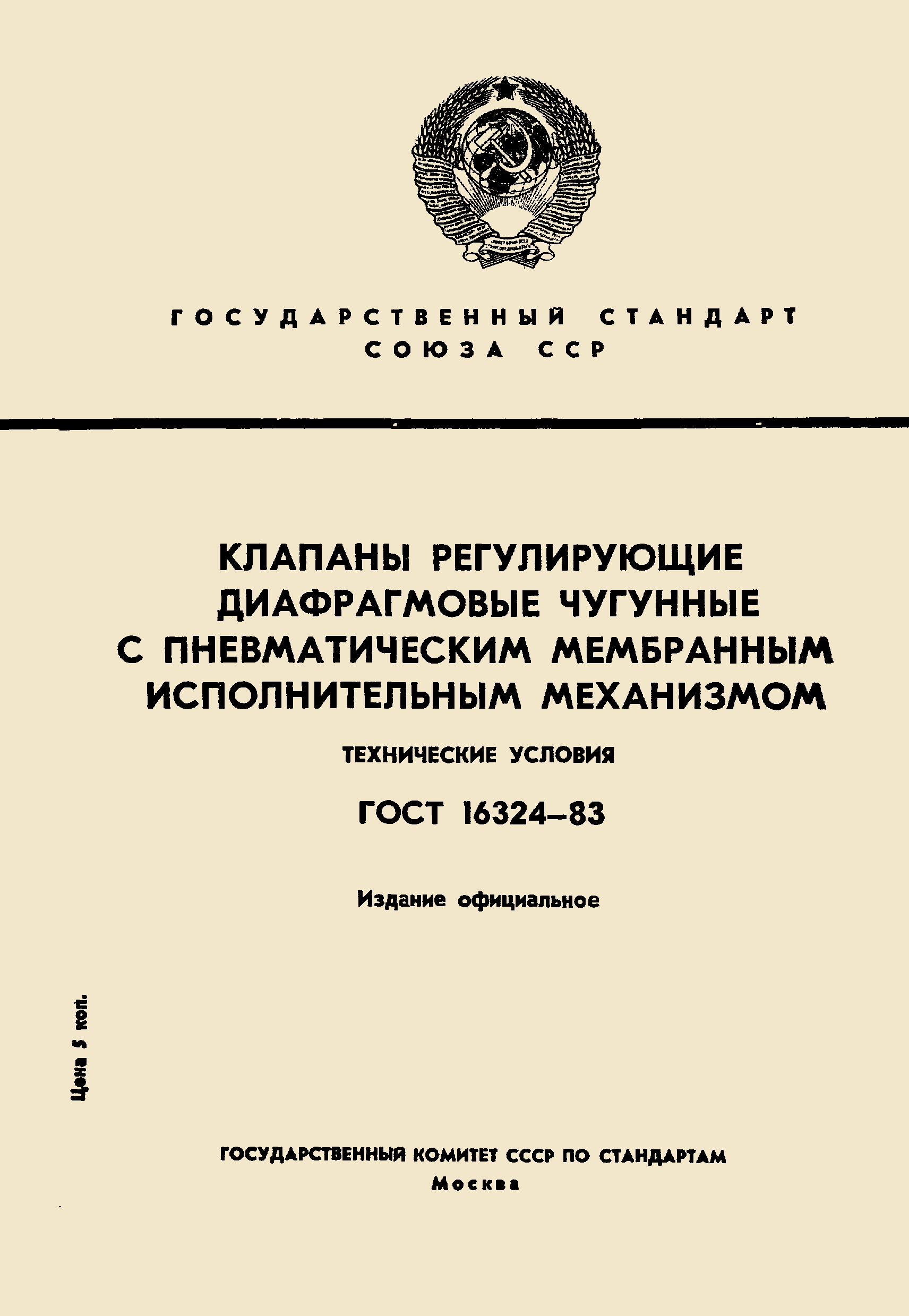 ГОСТ 16324-83