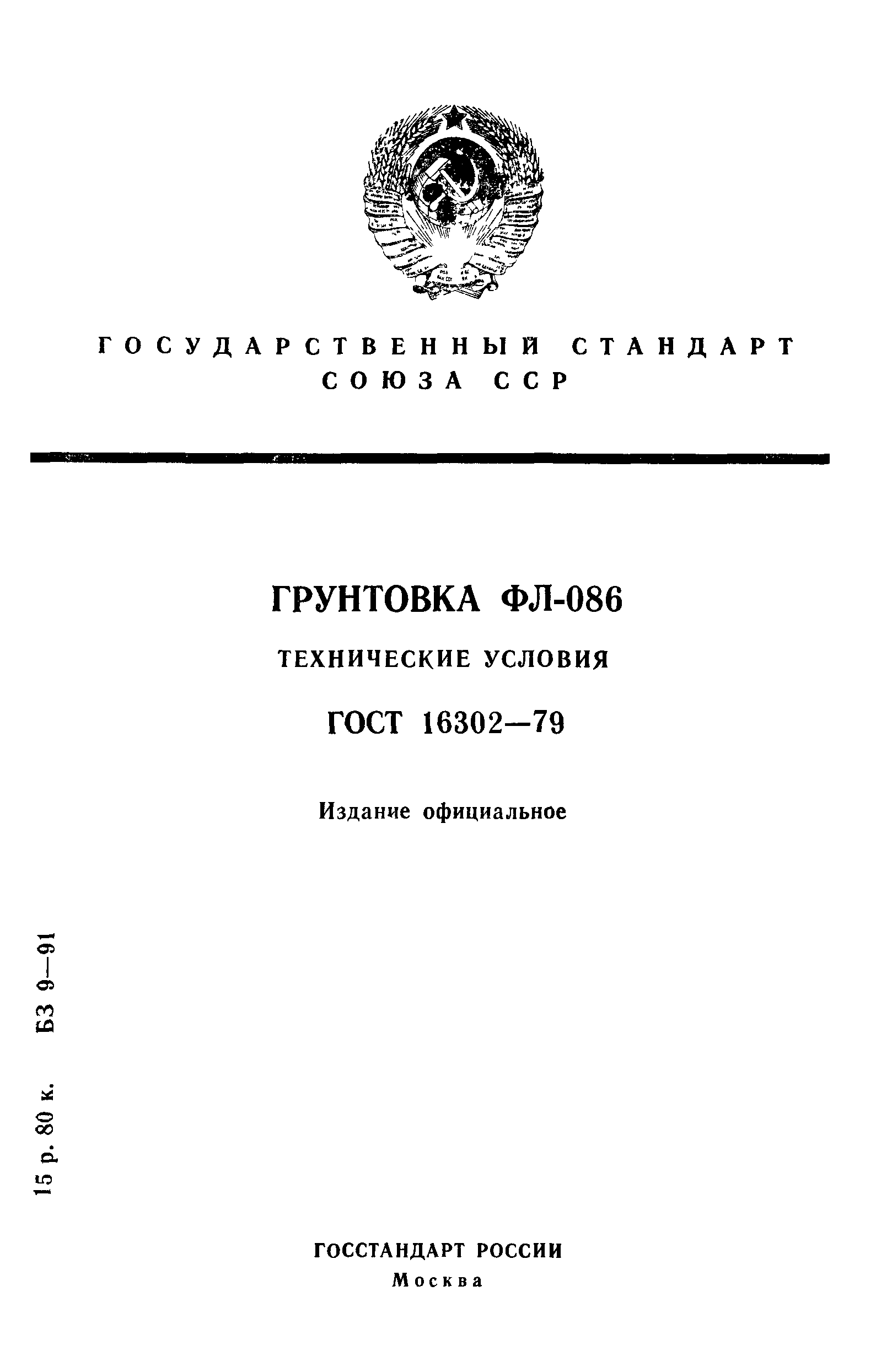 ГОСТ 16302-79