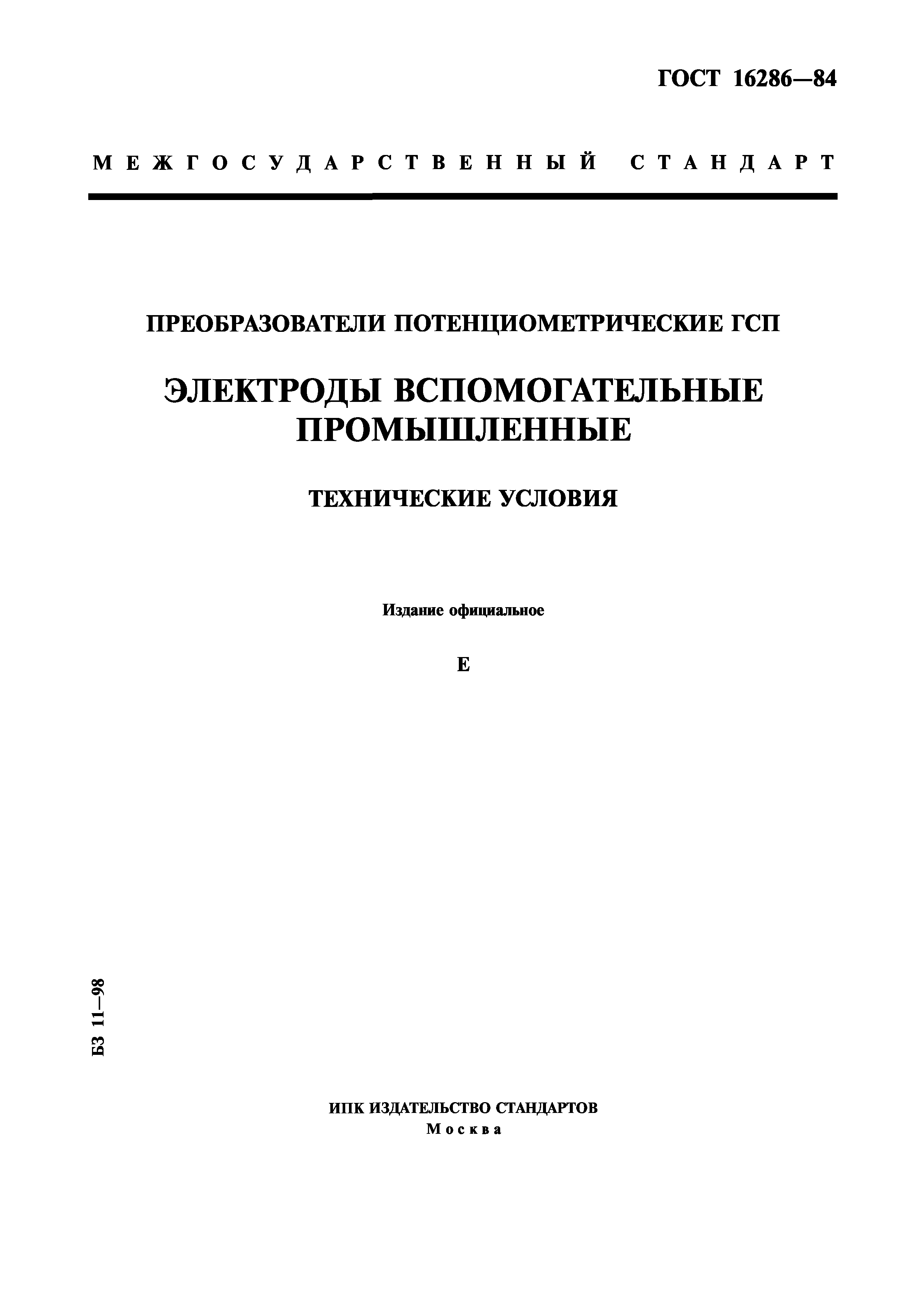 ГОСТ 16286-84