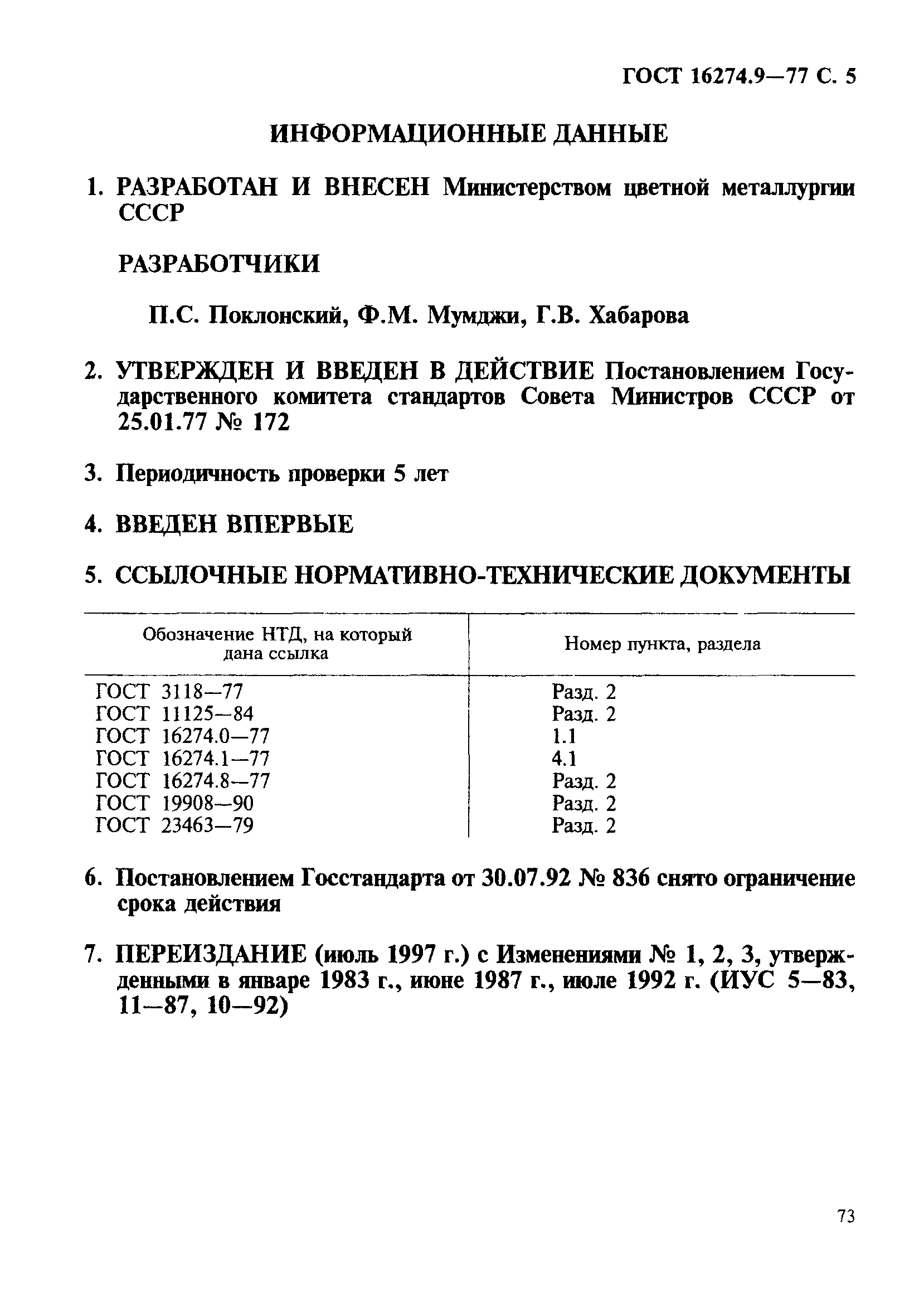 ГОСТ 16274.9-77