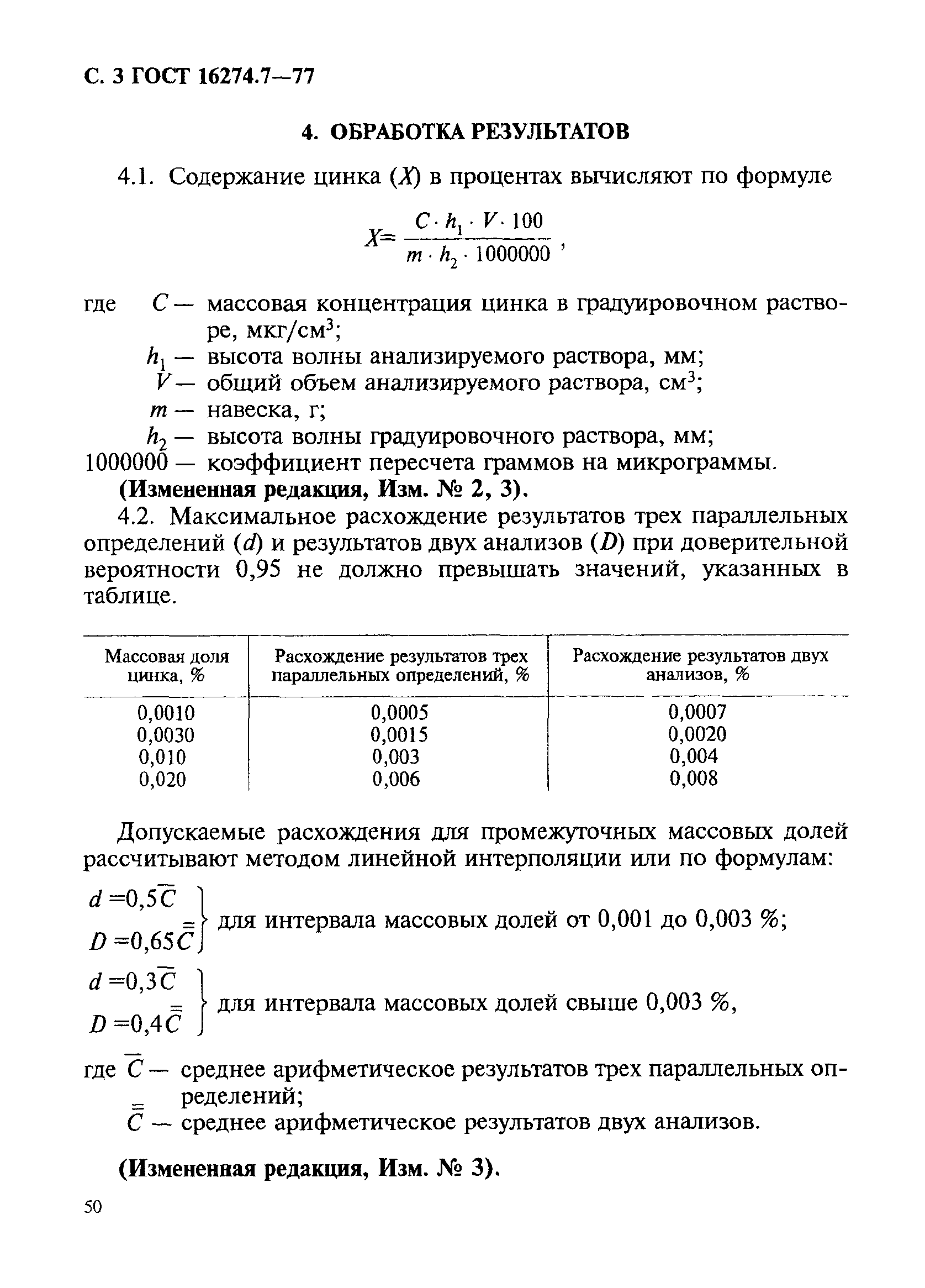 ГОСТ 16274.7-77