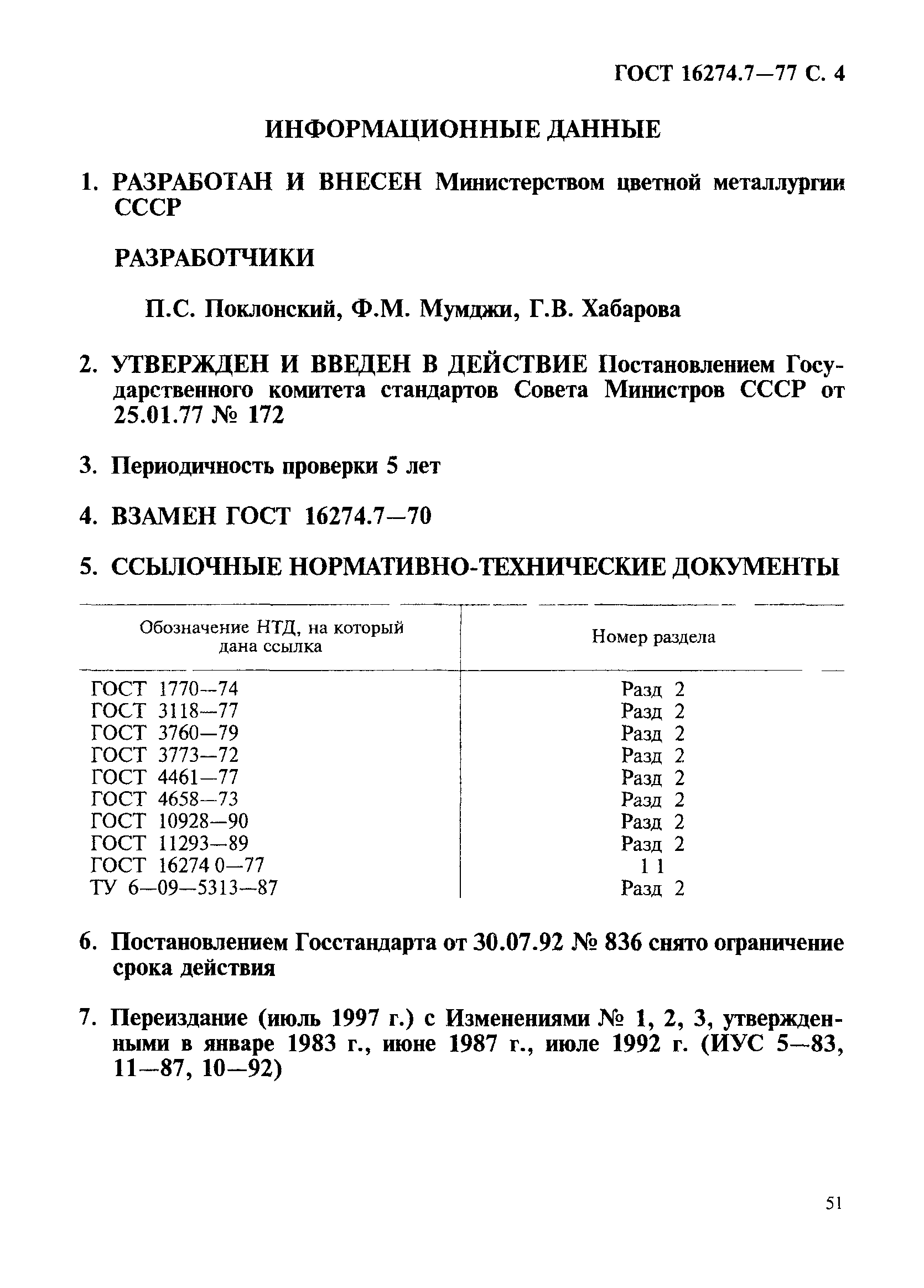 ГОСТ 16274.7-77