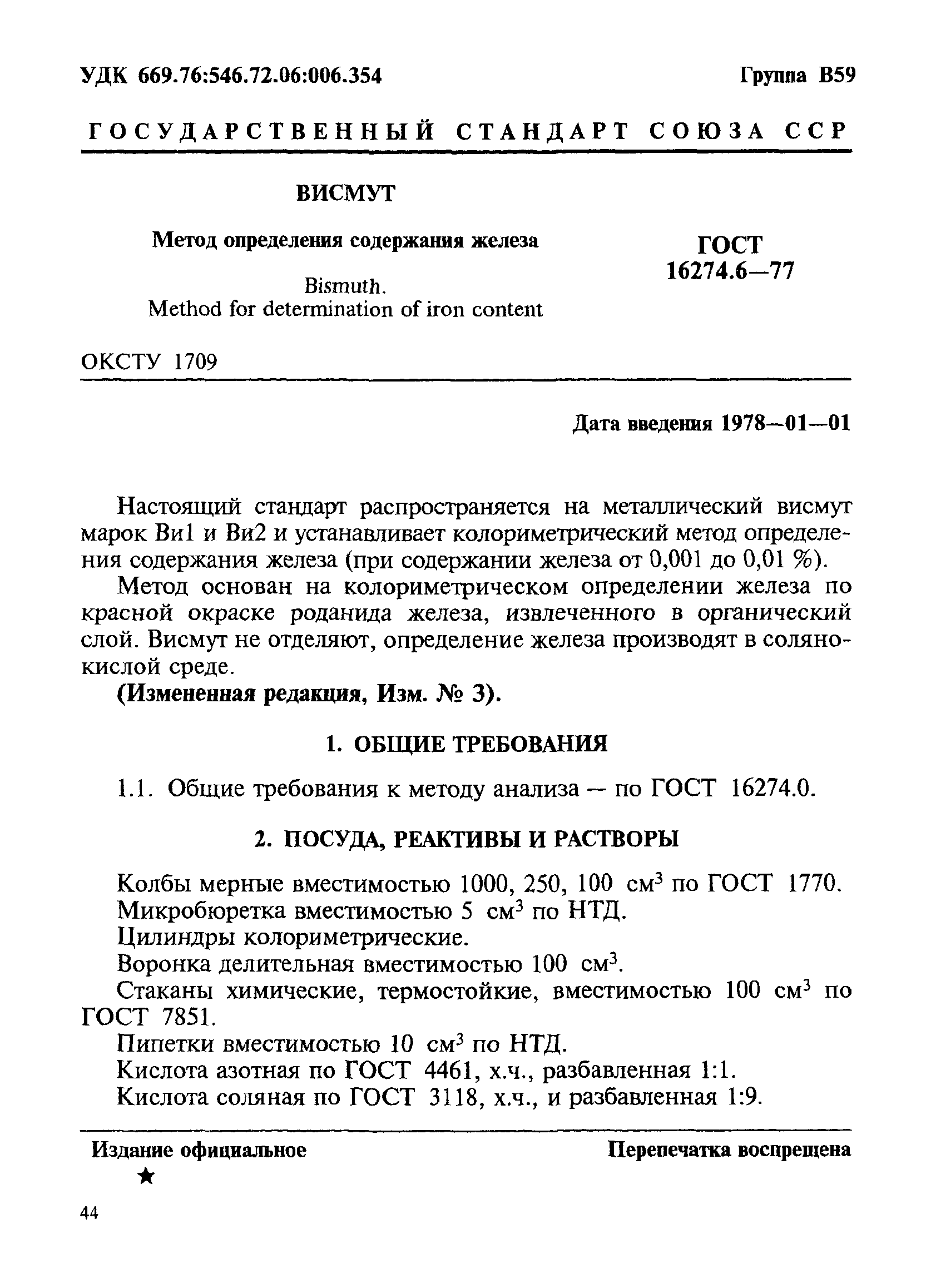 ГОСТ 16274.6-77