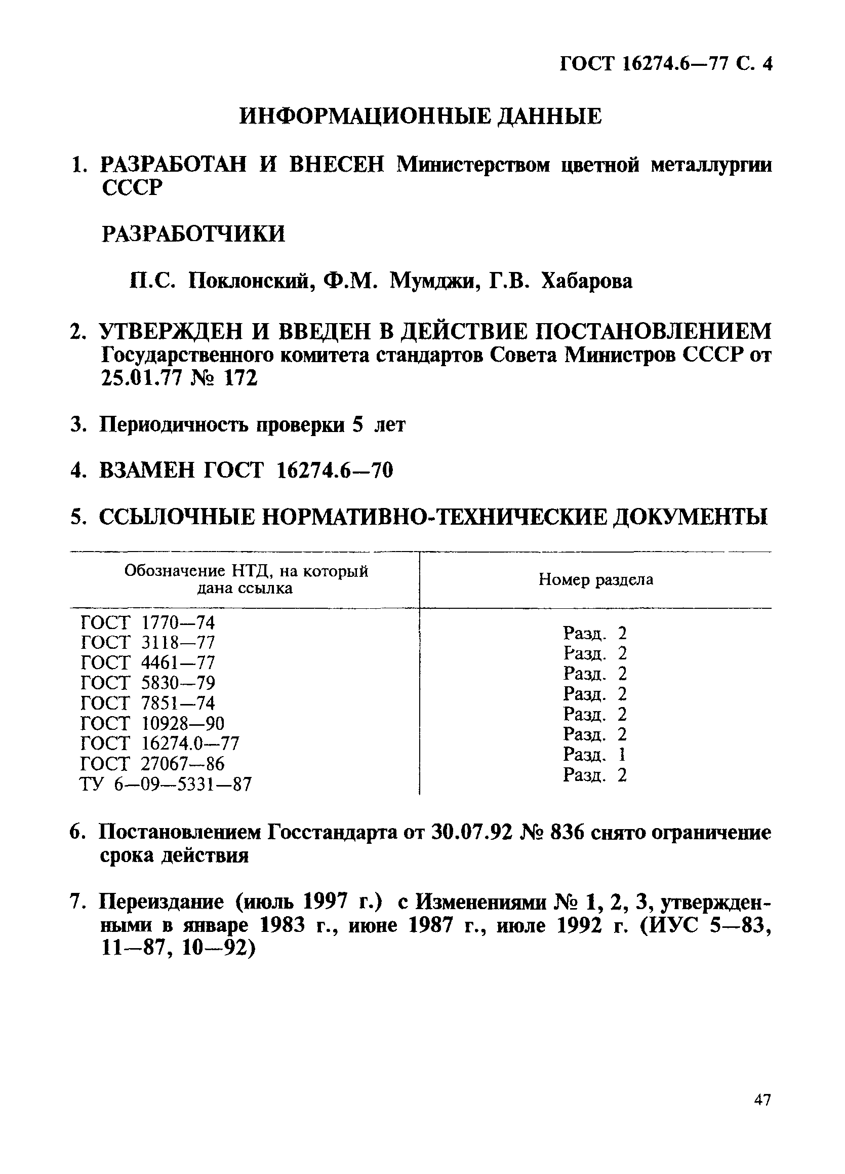 ГОСТ 16274.6-77