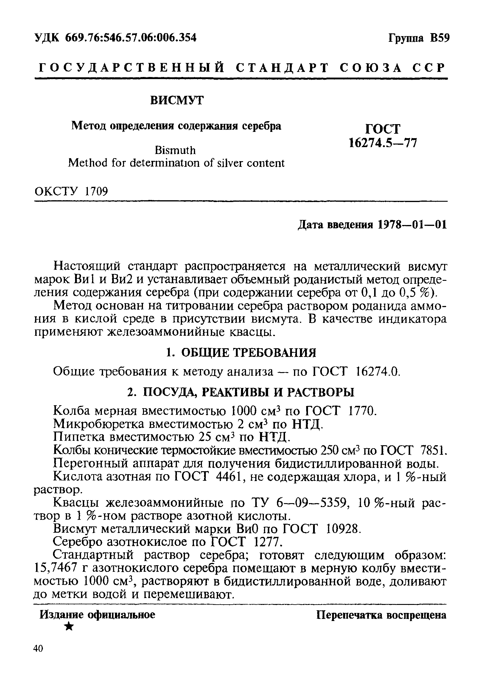 ГОСТ 16274.5-77