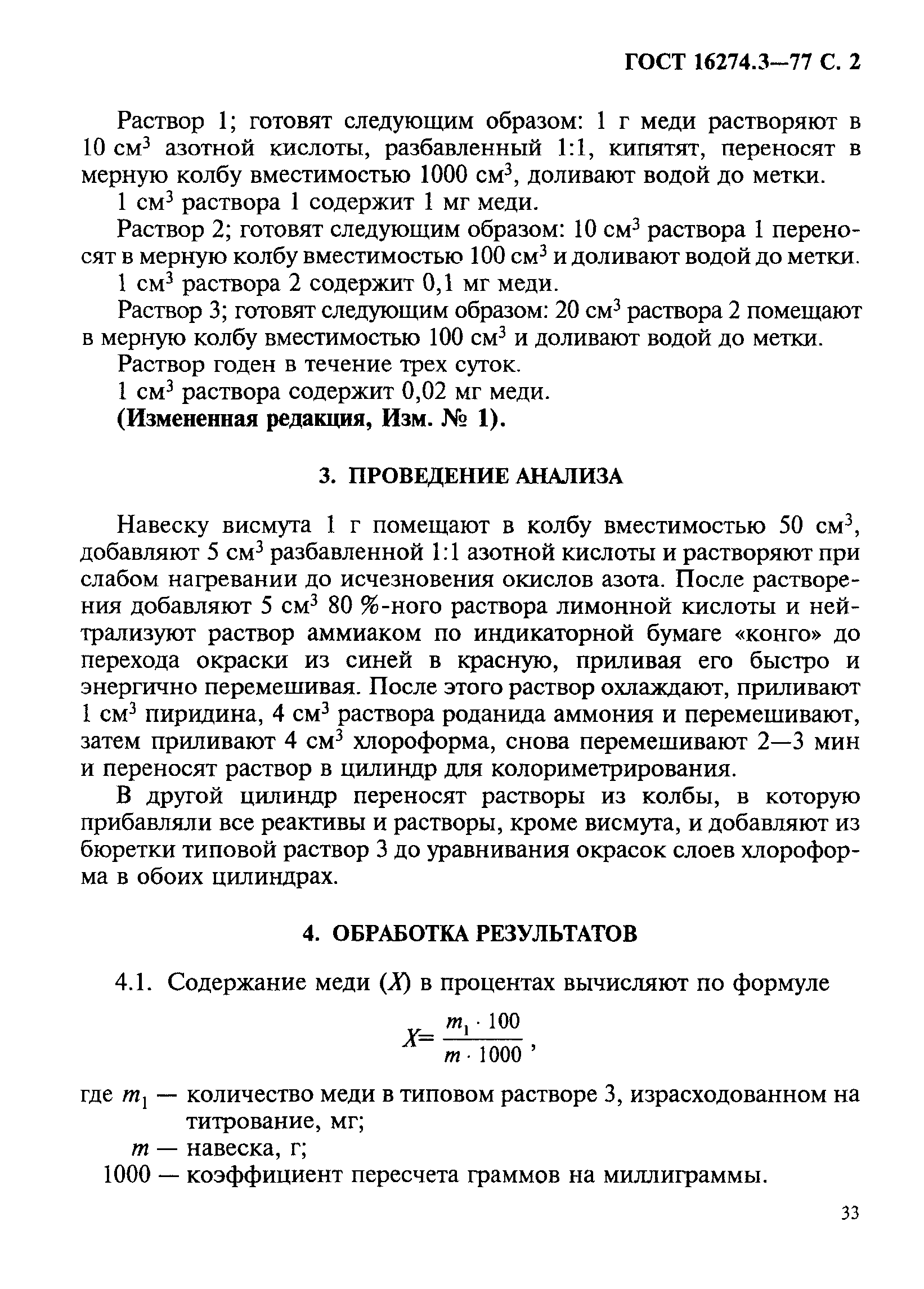 ГОСТ 16274.3-77